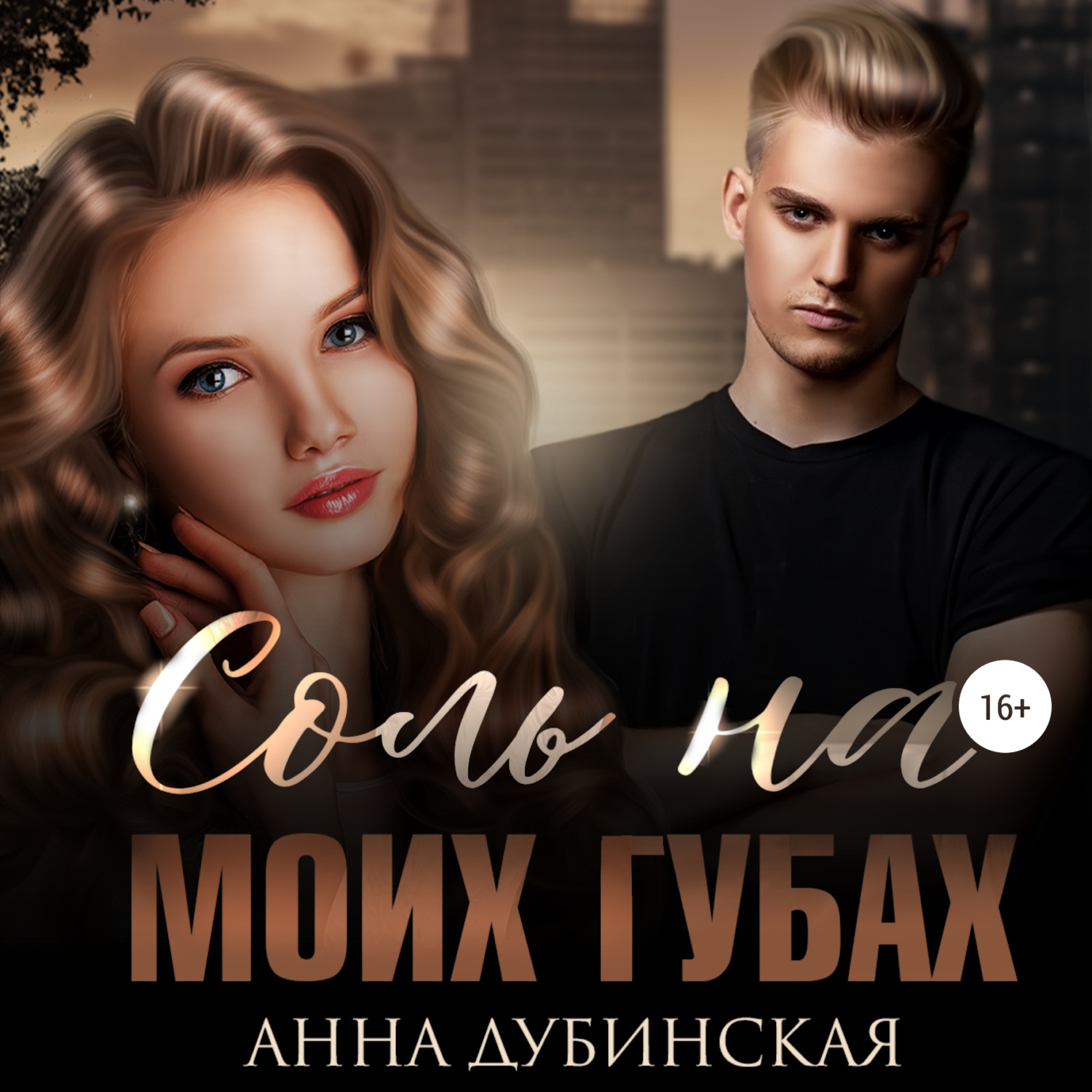 Обложка книги «Соль на моих губах»
