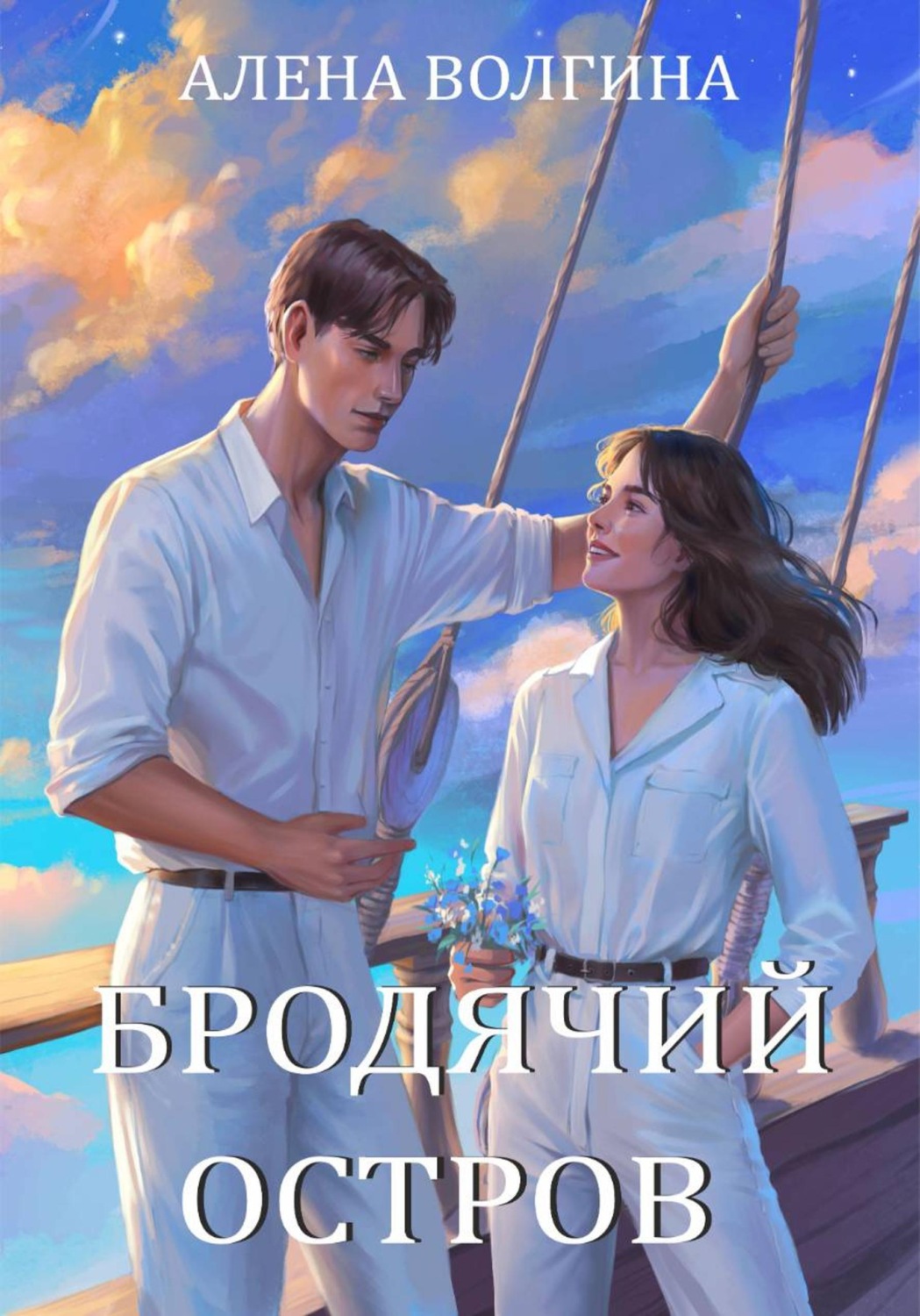Обложка книги «Бродячий остров»