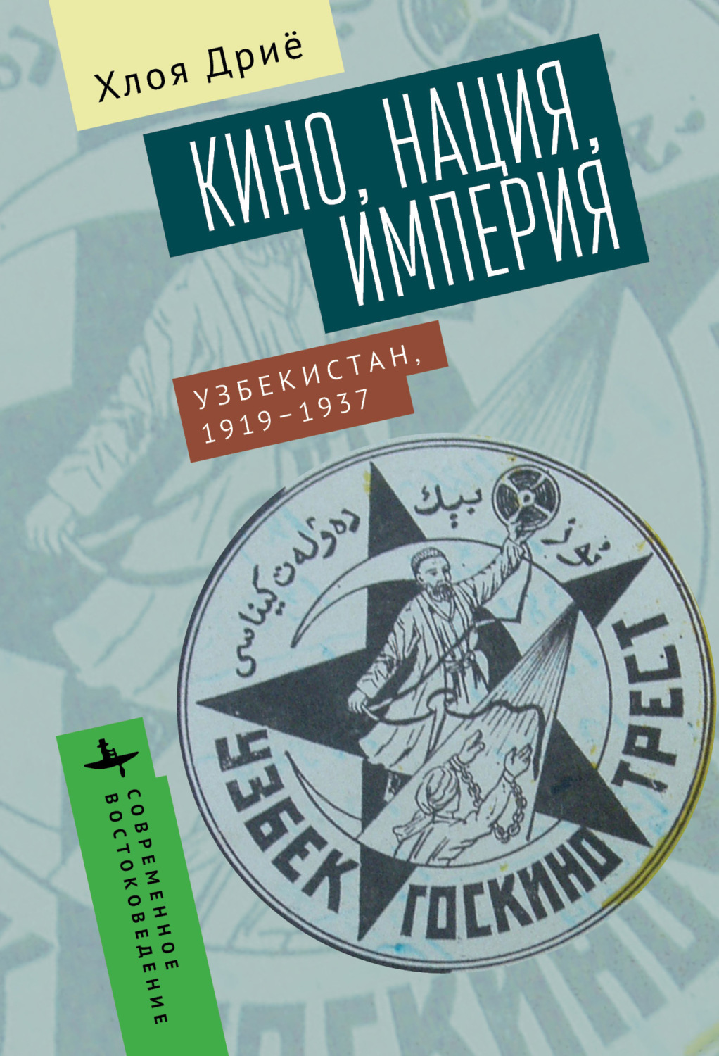 Обложка книги «Кино, нация, империя Узбекистан, 1919–1937»