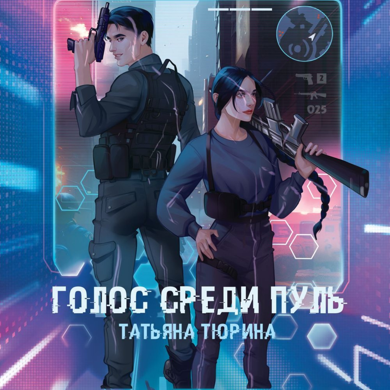 Обложка книги «Голос среди пуль»