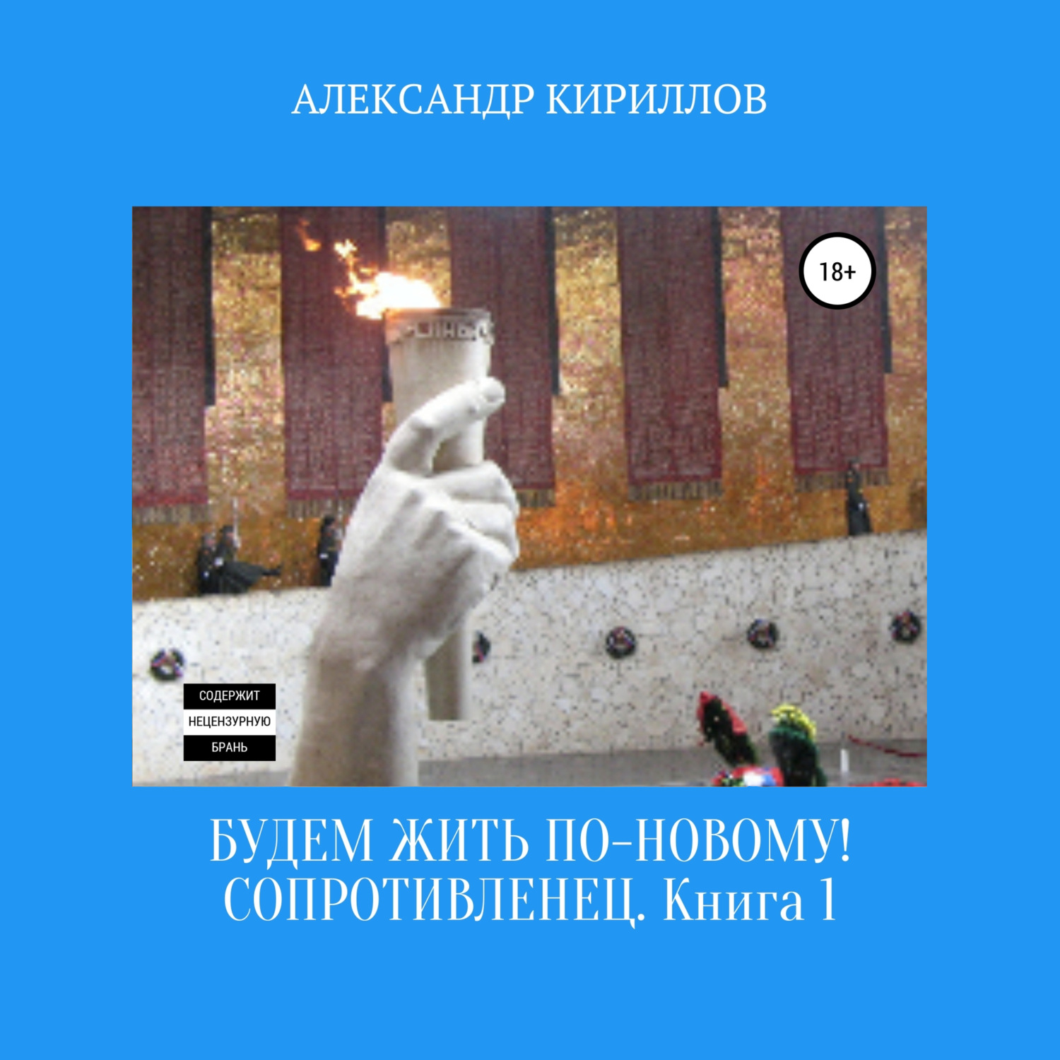 Обложка книги «Будем жить по-новому! Сопротивленец. Книга 1»