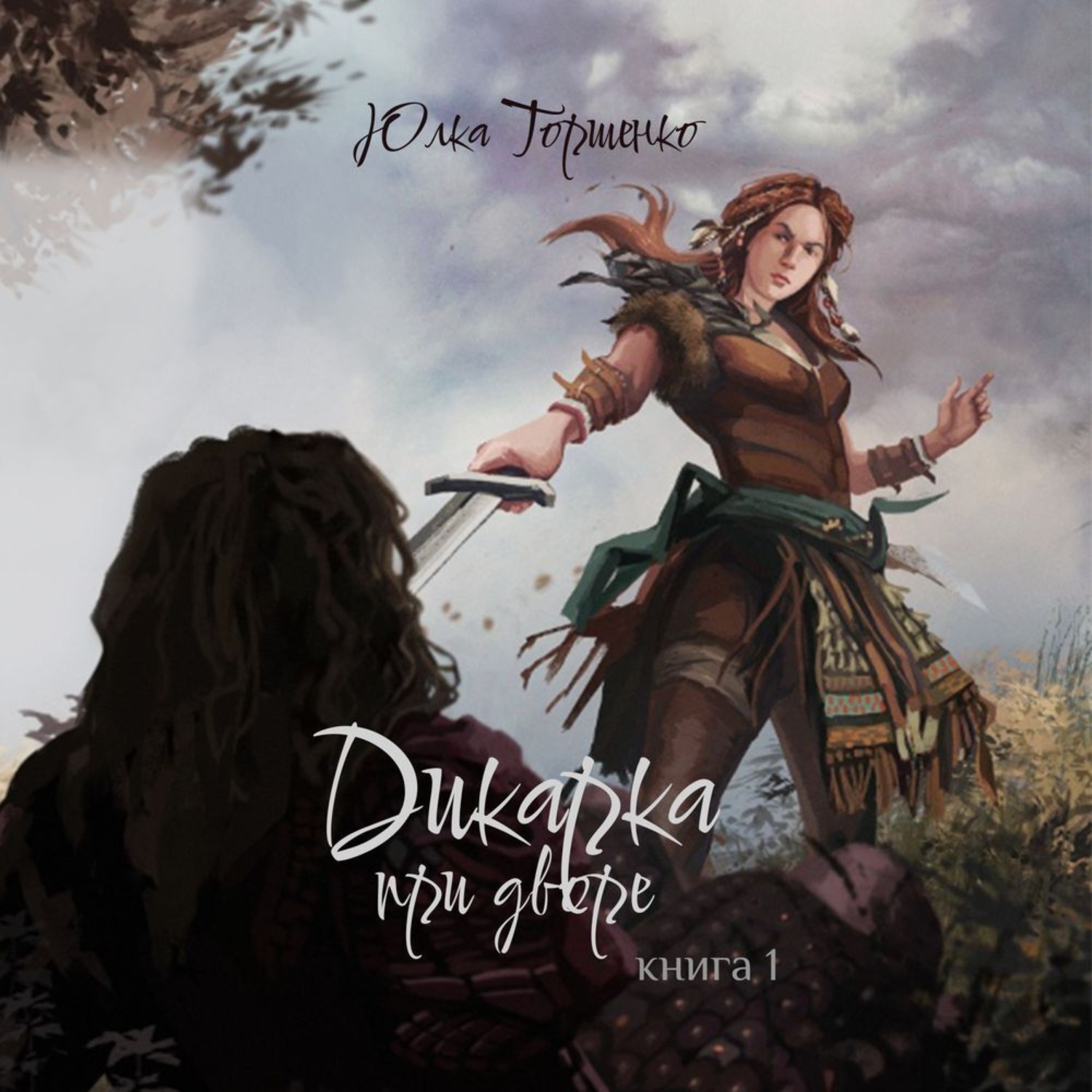 Обложка книги «Дикарка при дворе. Книга 1»