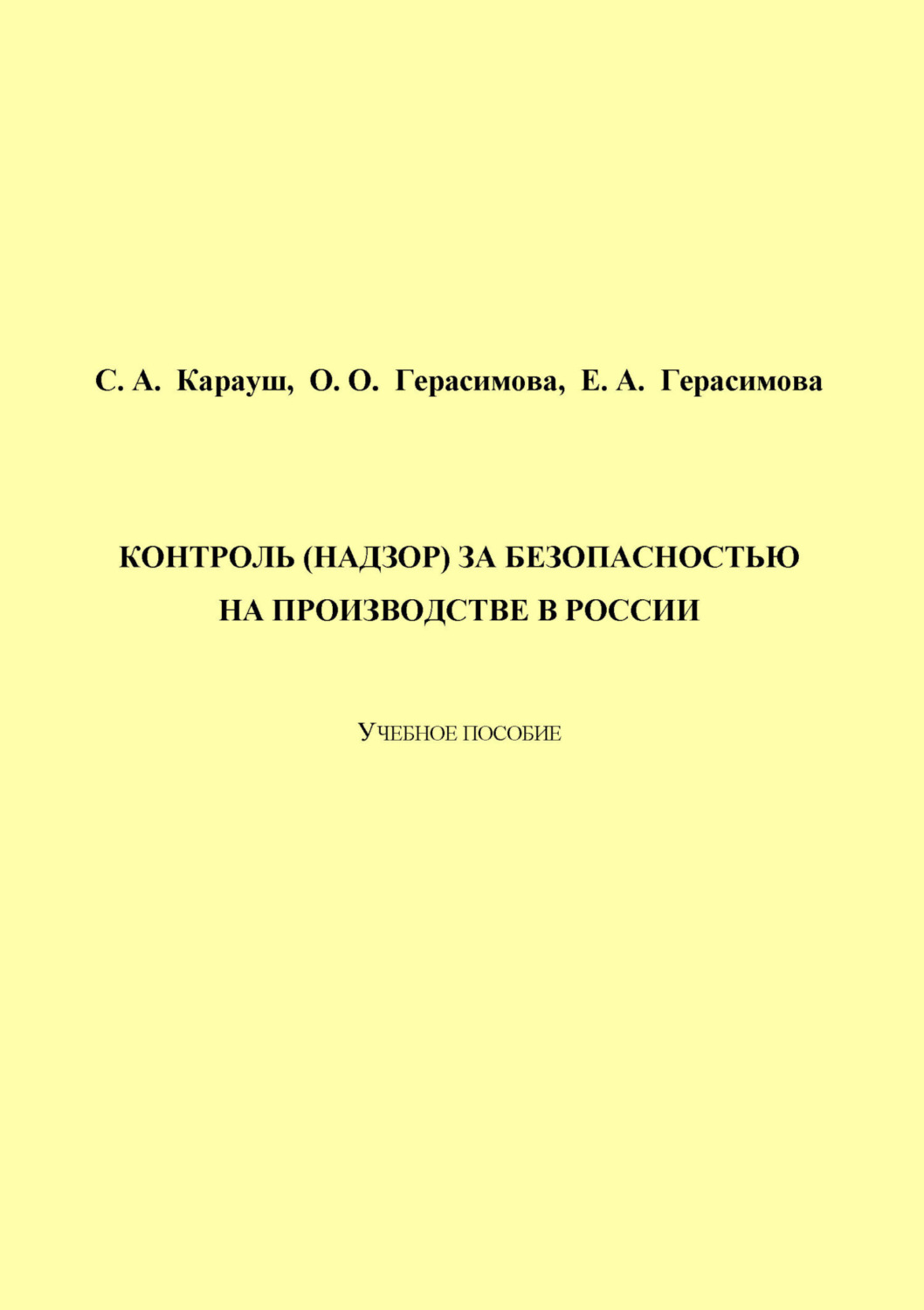 Обложка книги «Контроль (надзор) за безопасностью на производстве в России»