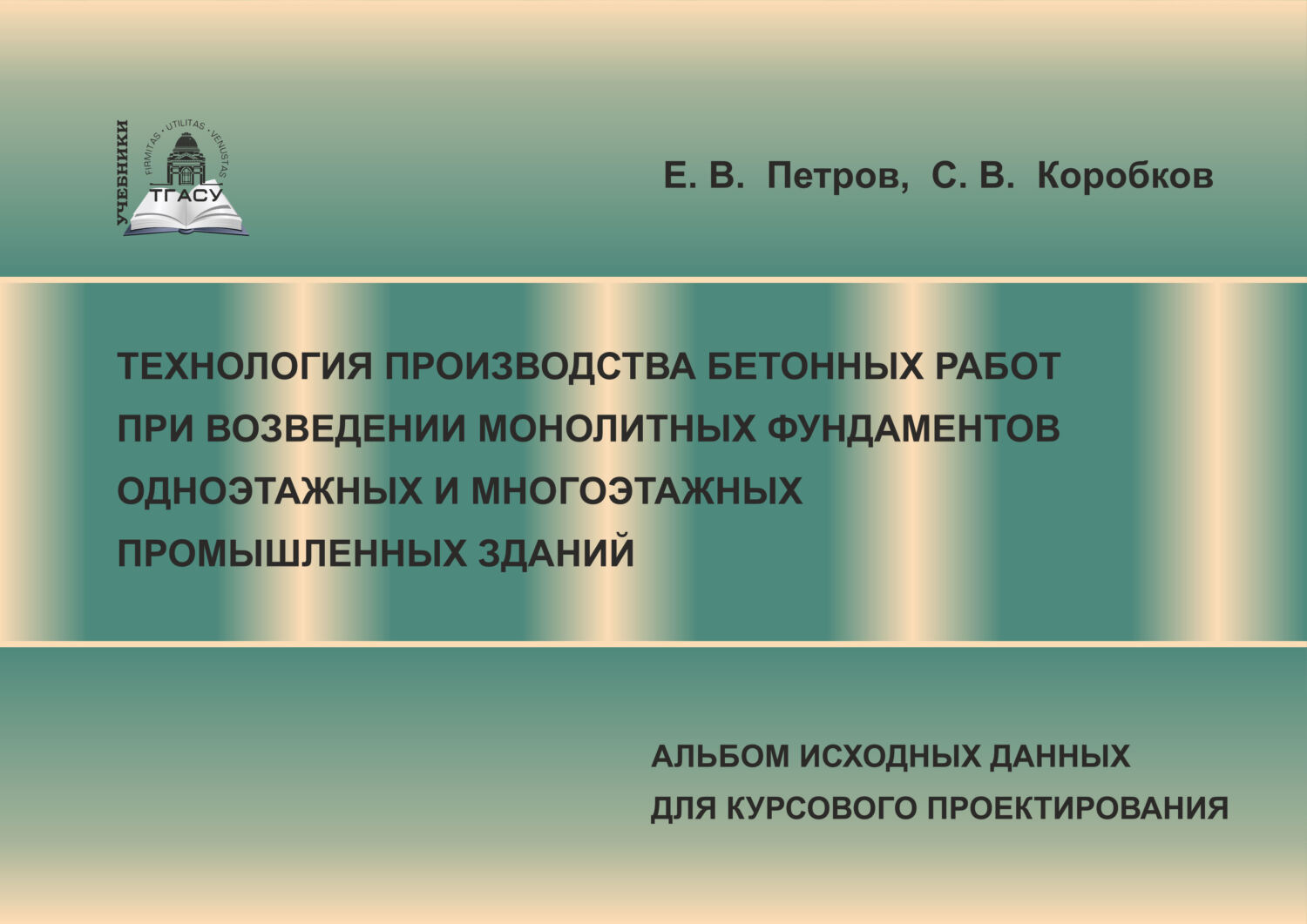 Обложка книги «Технология производства бетонных работ при возведении монолитных фундаментов одноэтажных и многоэтажных промышленных зданий. Альбом исходных данных для курсового проектирования»