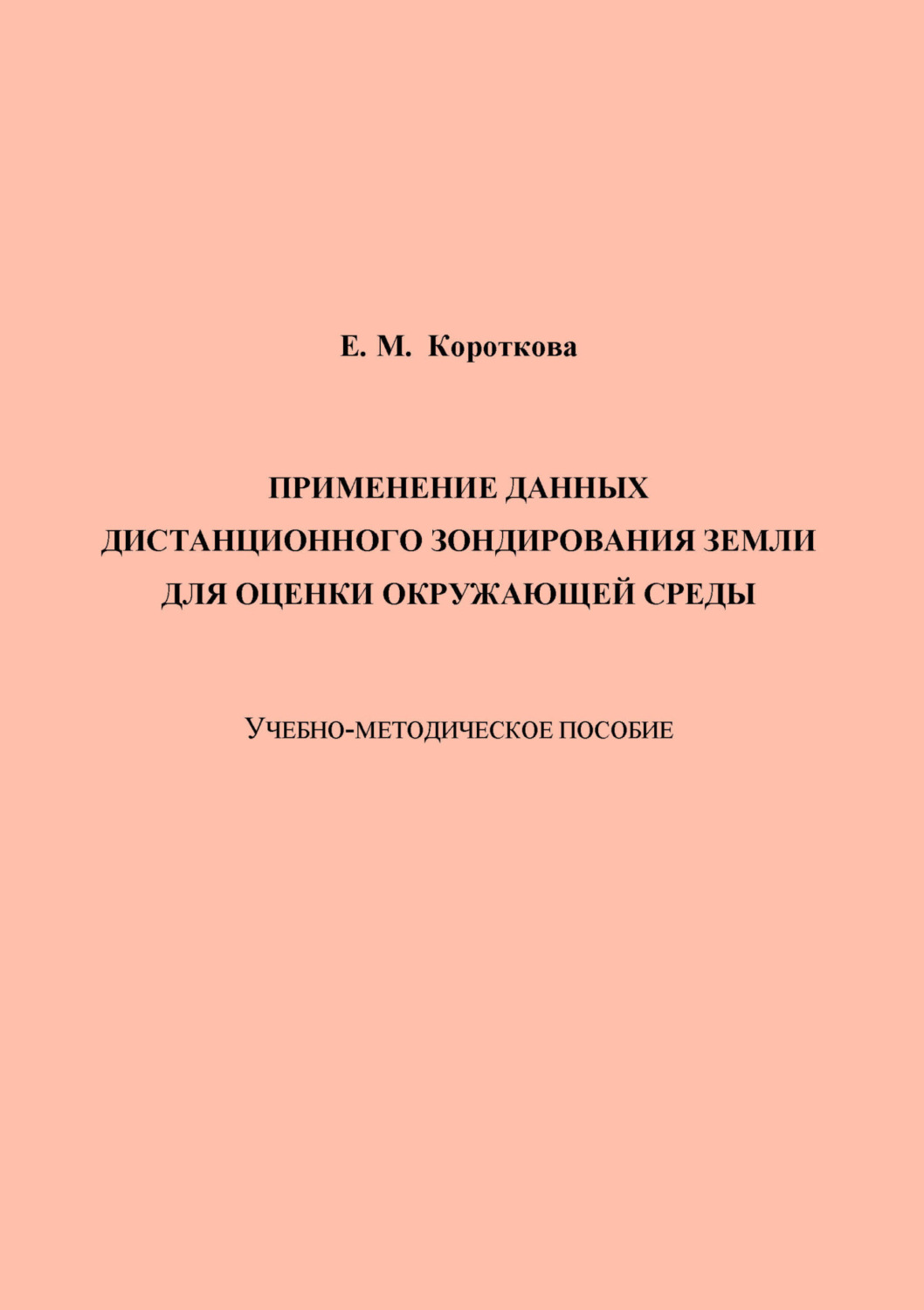 Обложка книги «Применение данных дистанционного зондирования Земли для оценки окружающей среды»