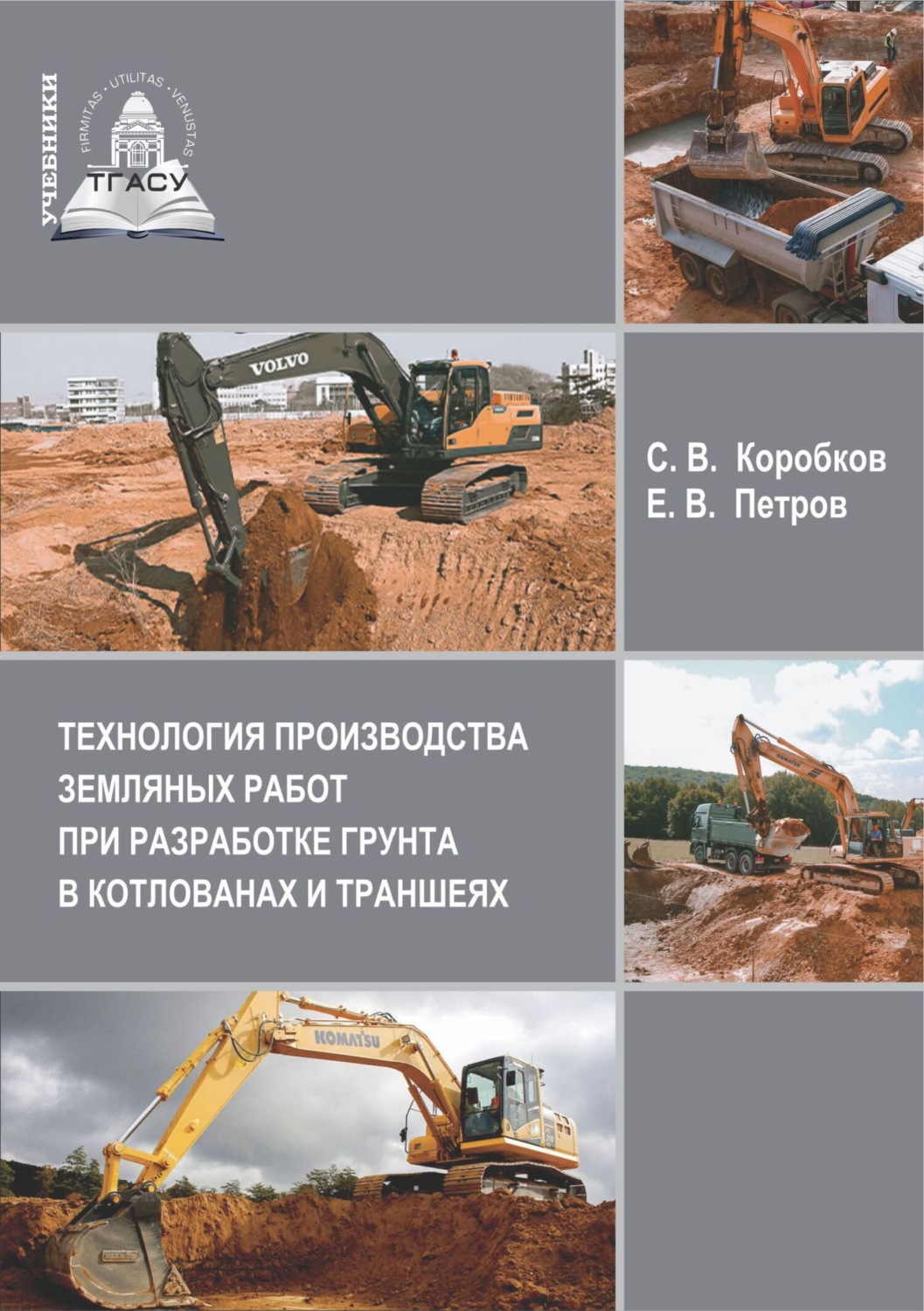 Обложка книги «Технология производства земляных работ при разработке грунта в котлованах и траншеях»