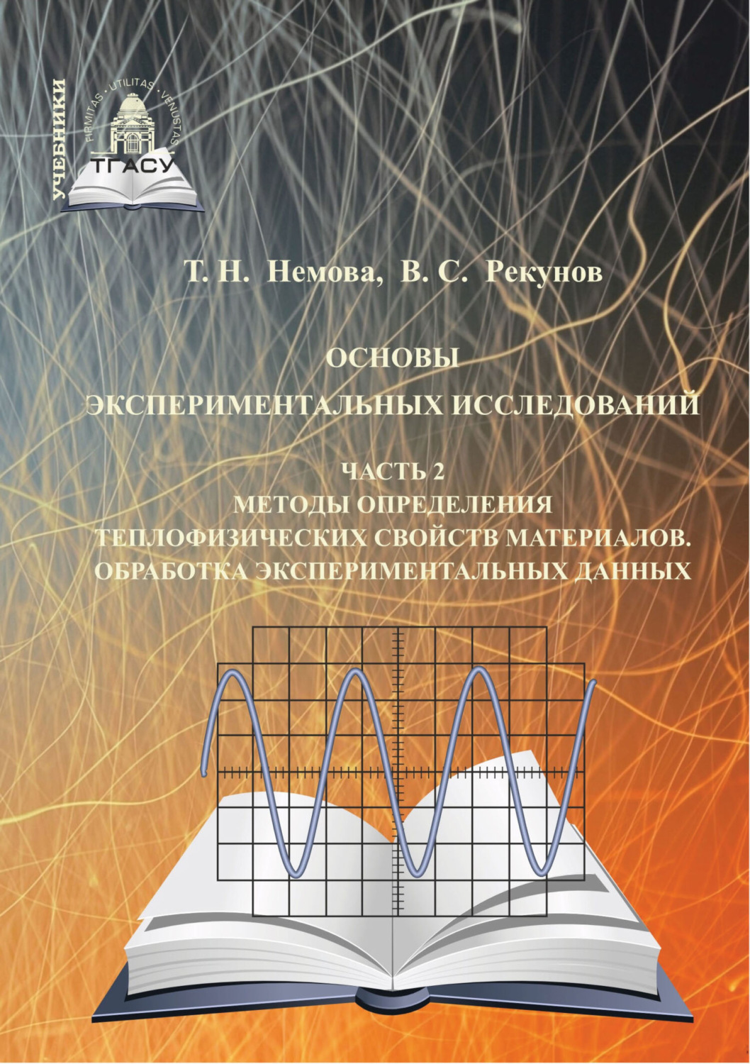 Обложка книги «Основы экспериментальных исследований. Часть 2. Методы определения теплофизических свойств материалов. Обработка экспериментальных данных»
