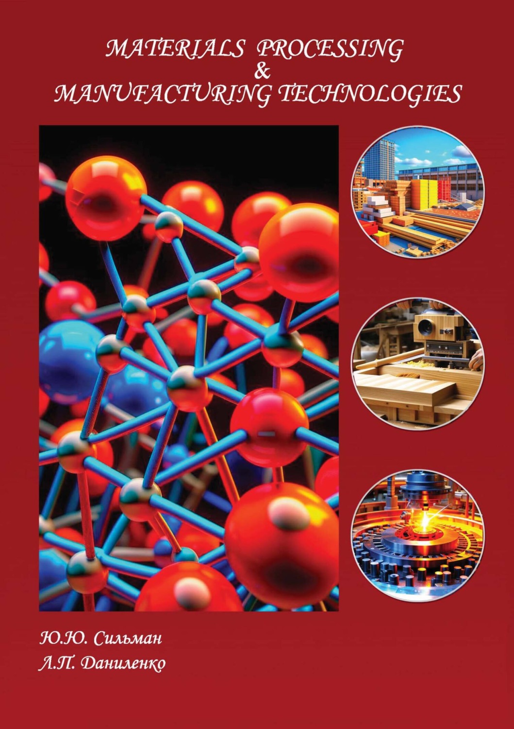 Обложка книги «Materials processing and manufacturing technologies»