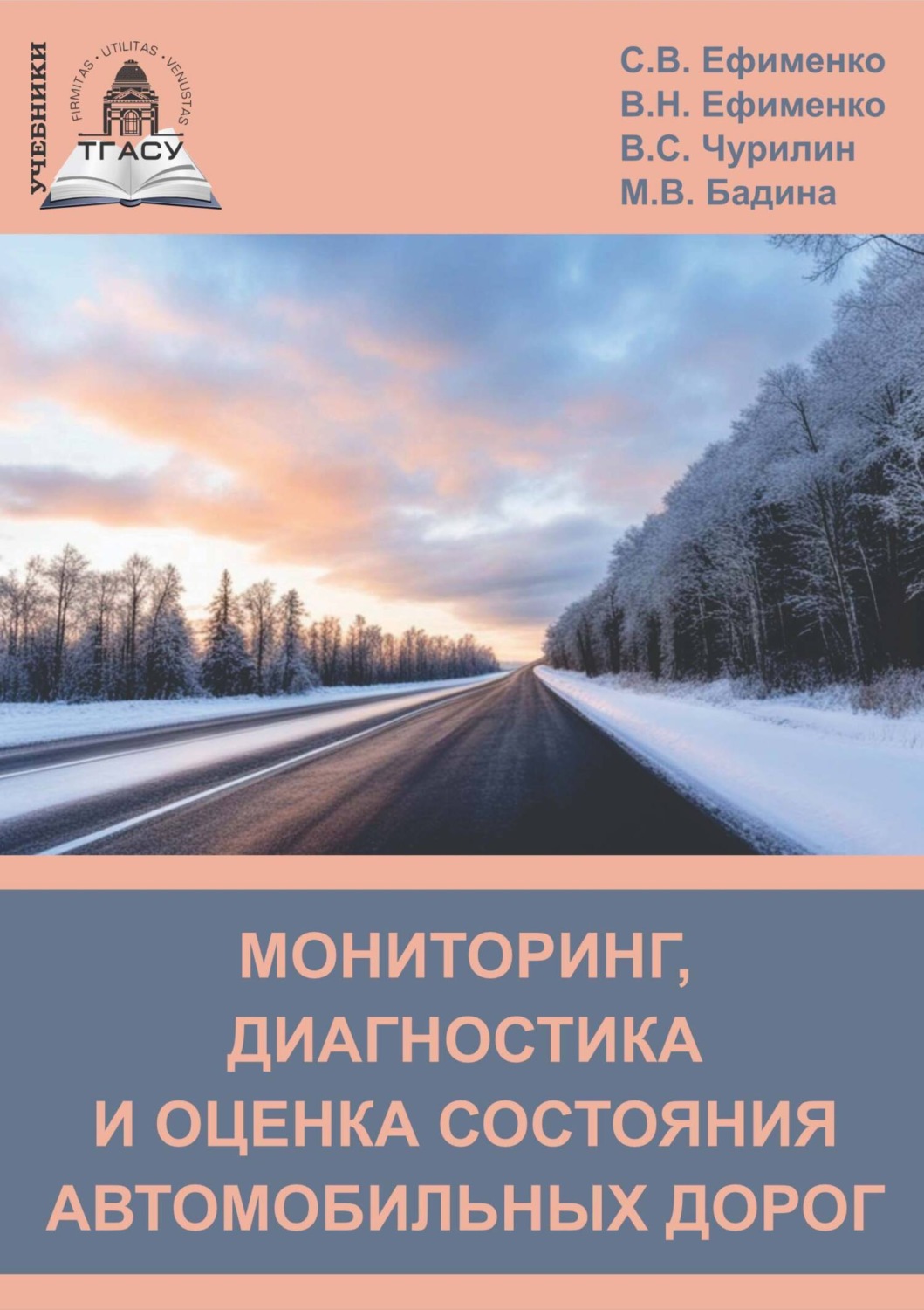 Обложка книги «Мониторинг, диагностика и оценка состояния автомобильных дорог»