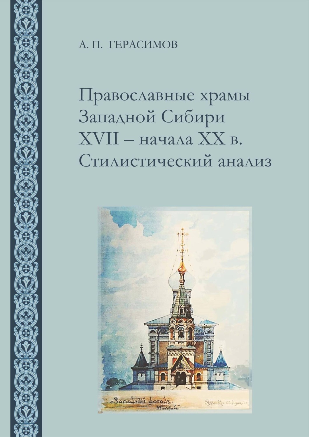 Обложка книги «Православные храмы Западной Сибири XVII ‒ начала XX в. Стилистический анализ»
