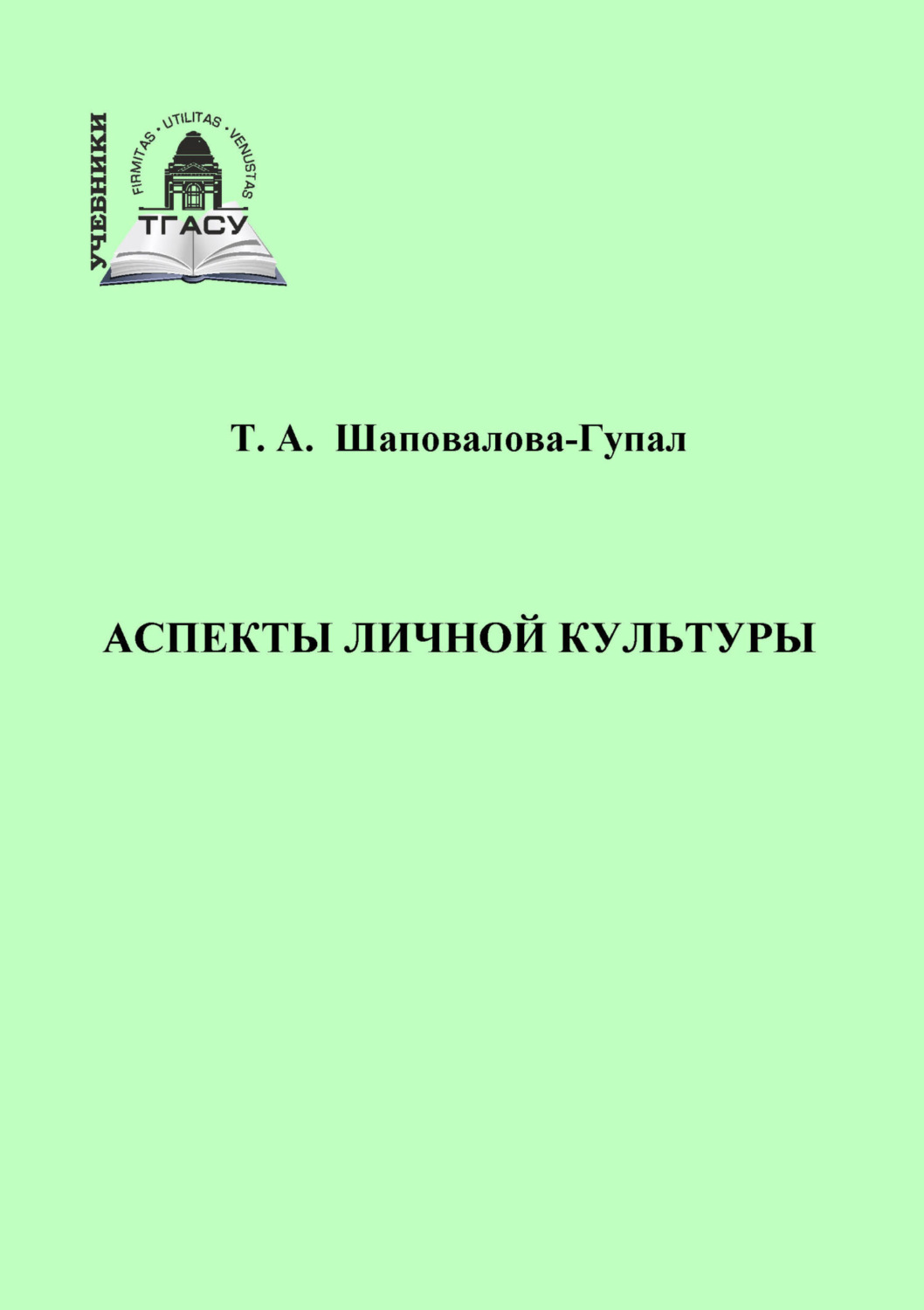 Обложка книги «Аспекты личной культуры»