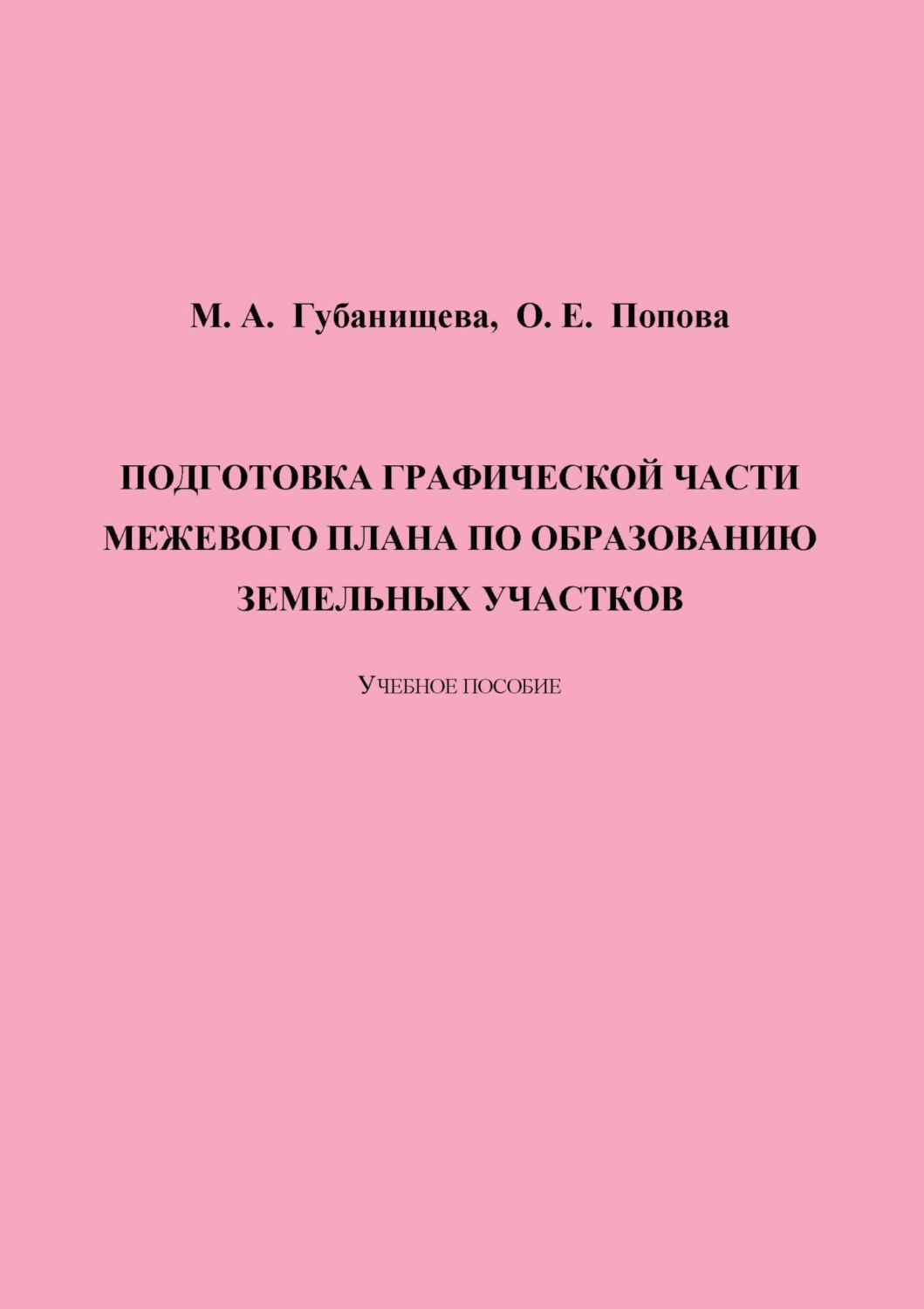 Обложка книги «Подготовка графической части межевого плана по образованию земельных участков»
