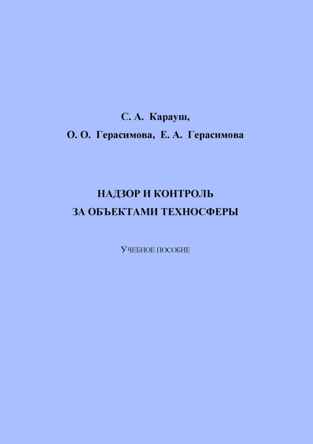Обложка книги «Надзор и контроль за объектами техносферы»
