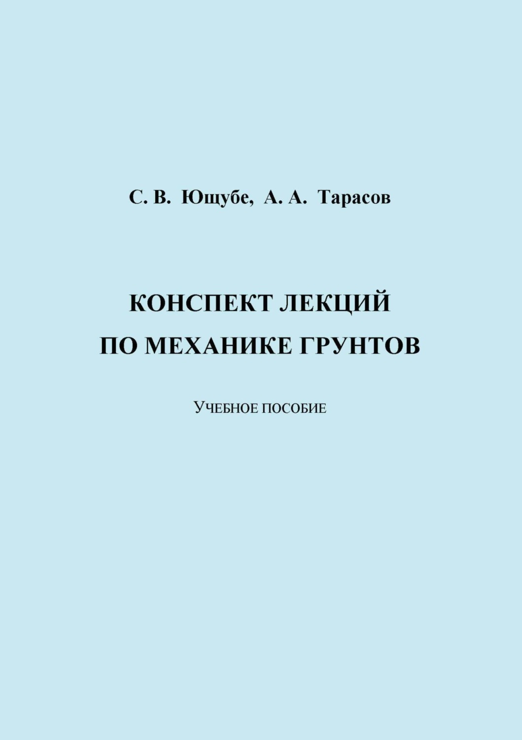 Обложка книги «Конспект лекций по механике грунтов»