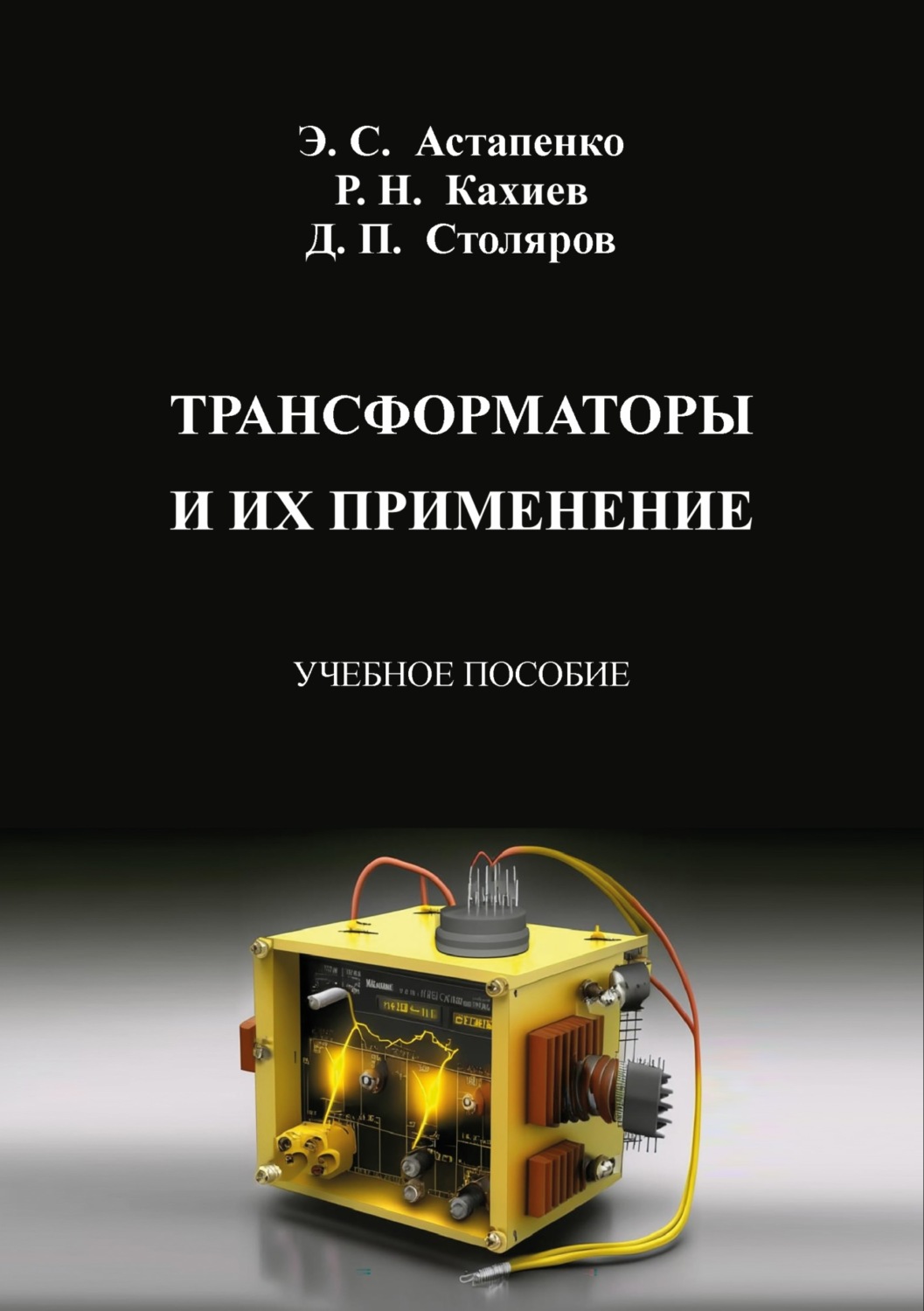 Обложка книги «Трансформаторы и их применение»