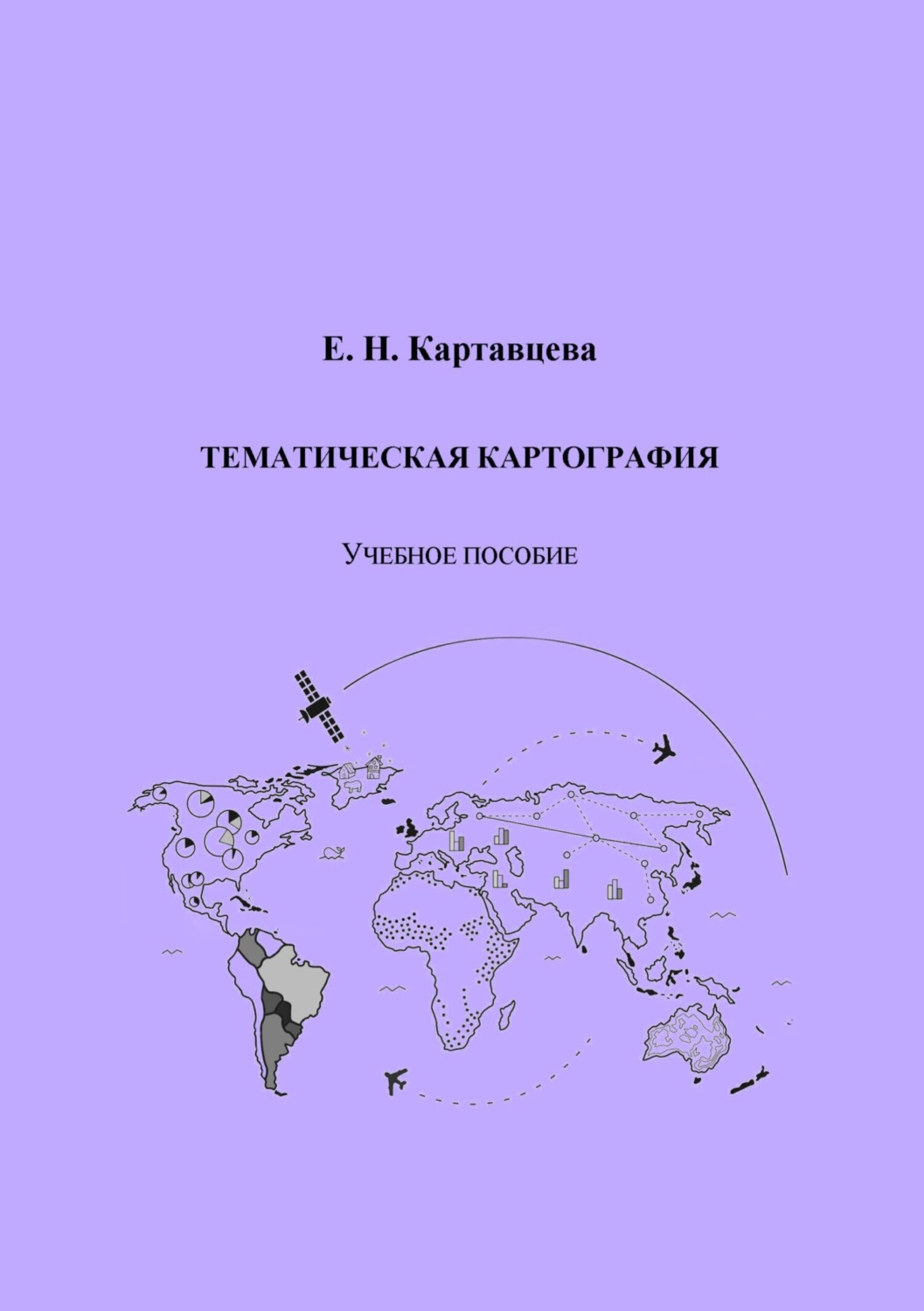 Обложка книги «Тематическая картография»