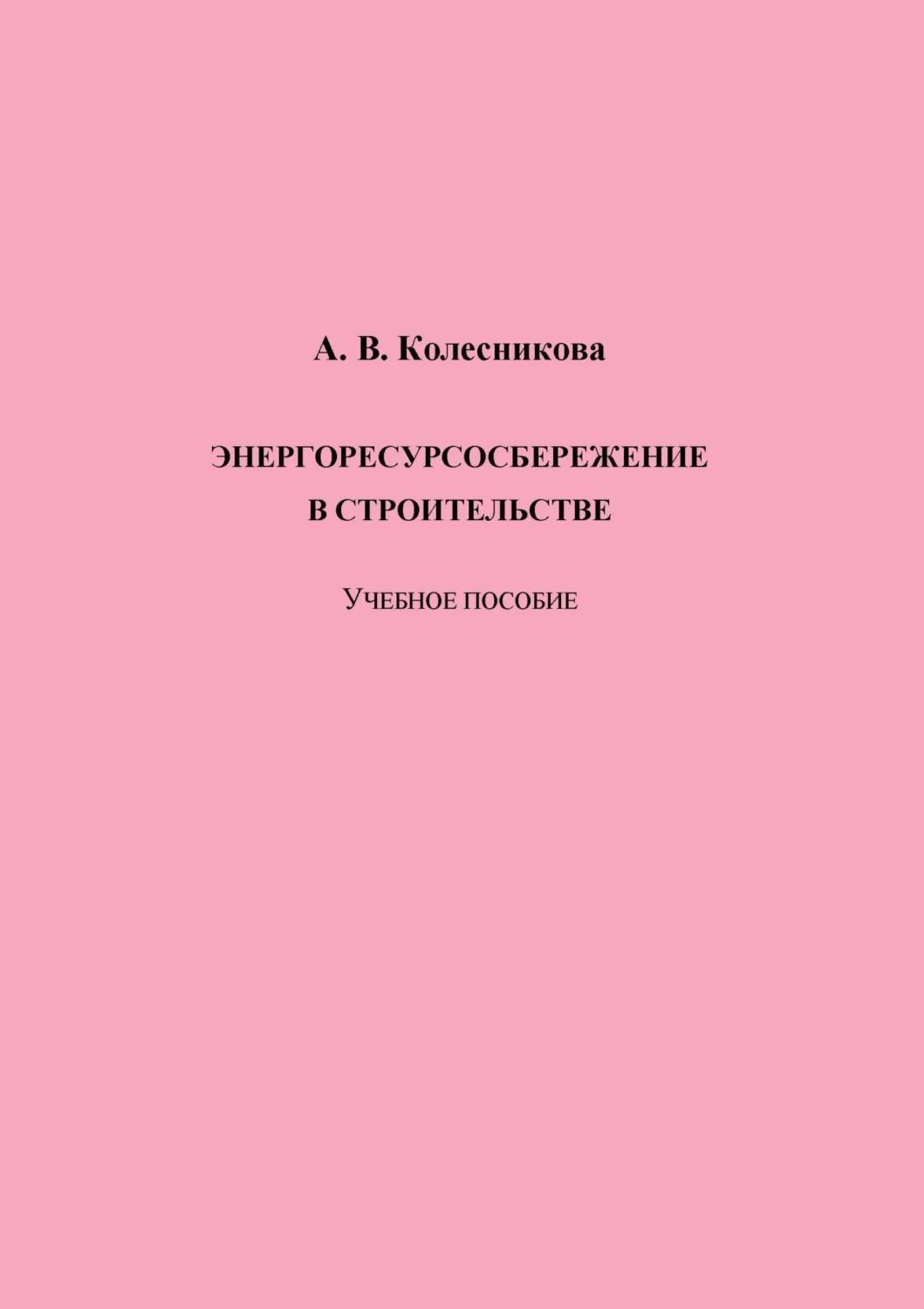 Обложка книги «Энергоресурсосбережение в строительстве»