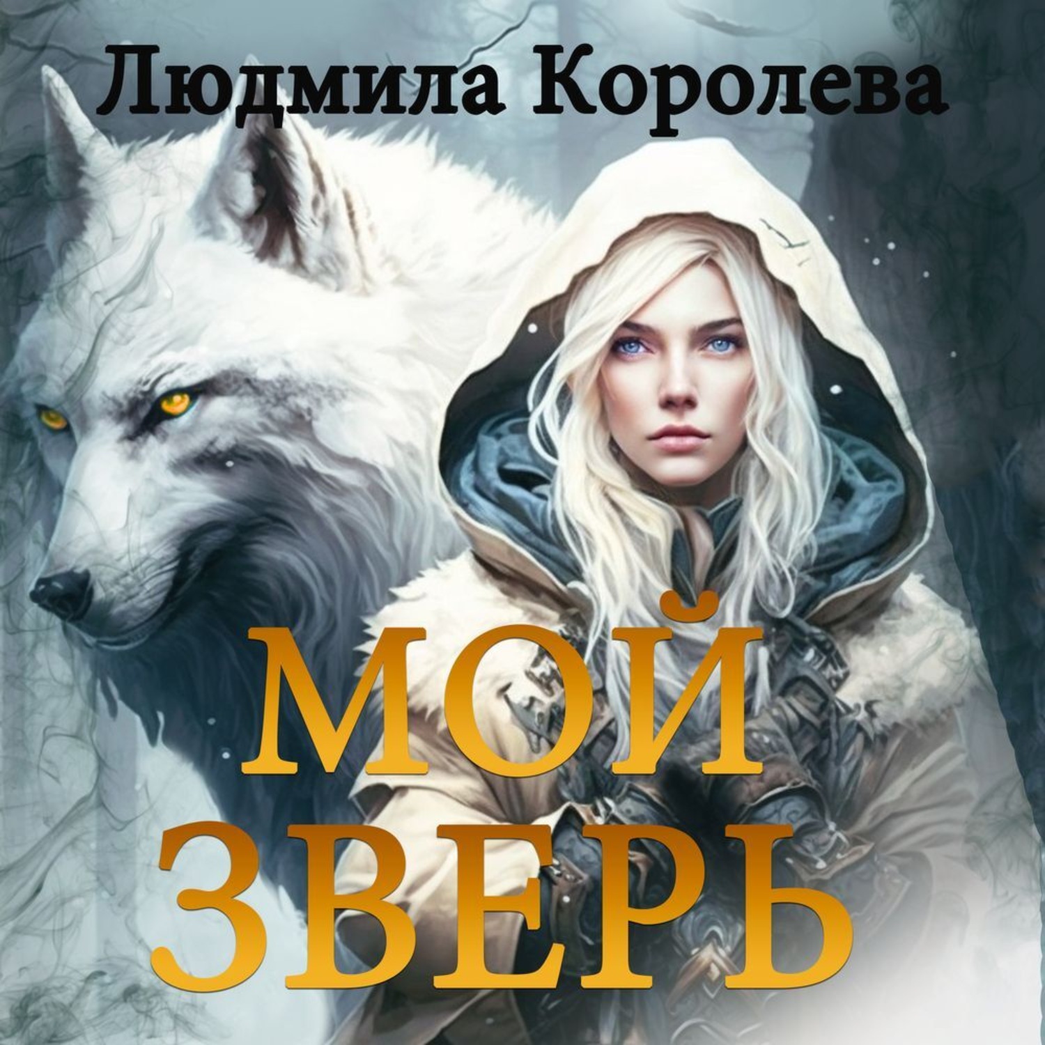 Обложка книги «Мой зверь. Том 1»