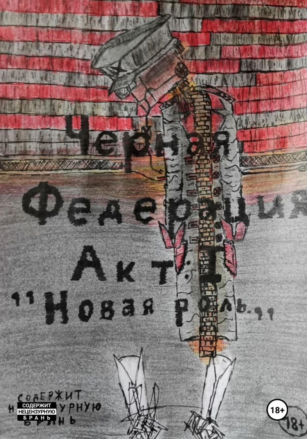 Обложка книги «Черная Федерация Акт 1:"Новая роль"»