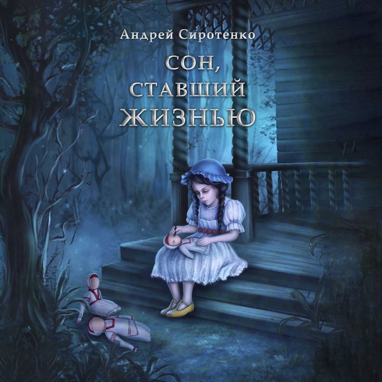 Обложка книги «Сон, ставший жизнью»