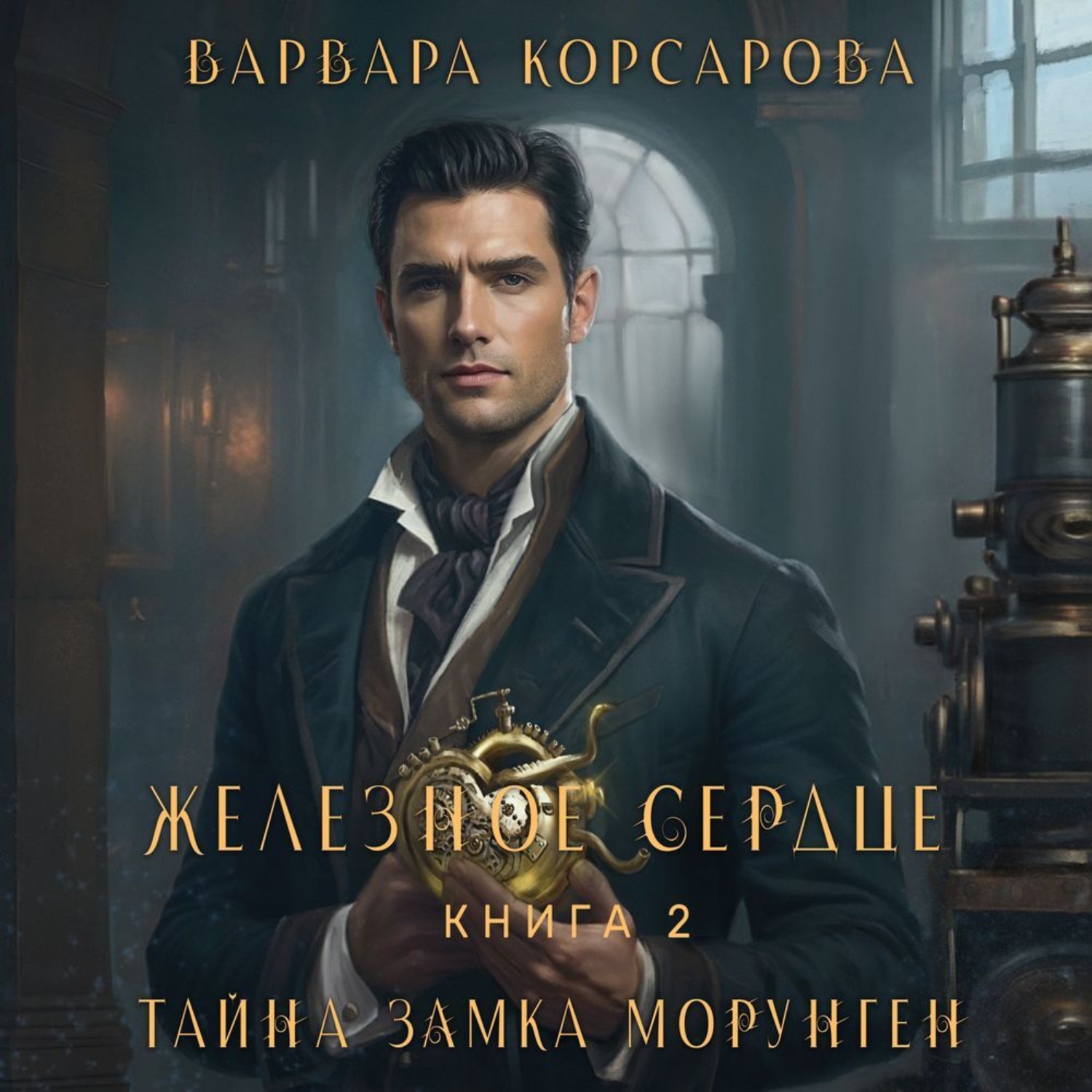 Обложка книги «Железное сердце. Том 2. Тайна замка Морунген»