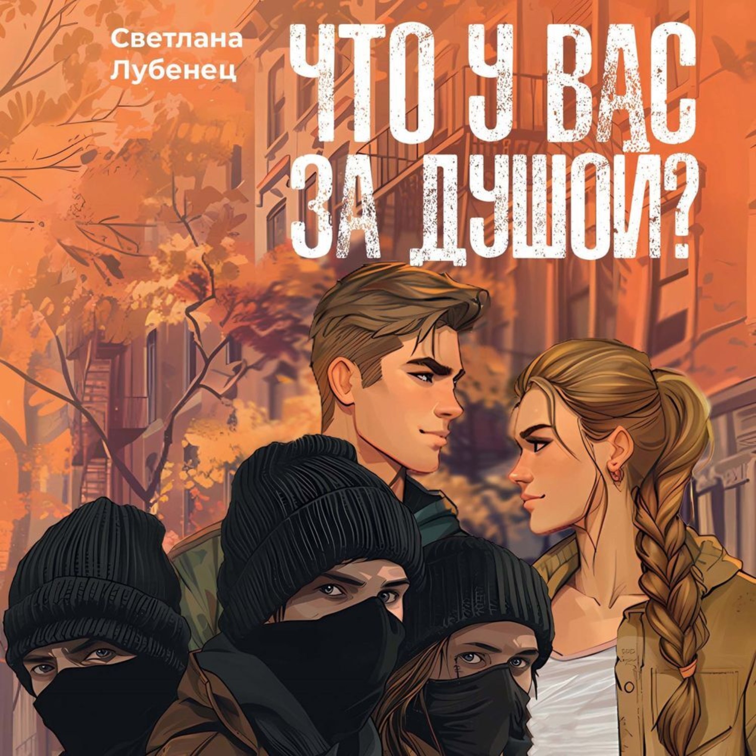Обложка книги «Что у вас за душой?»