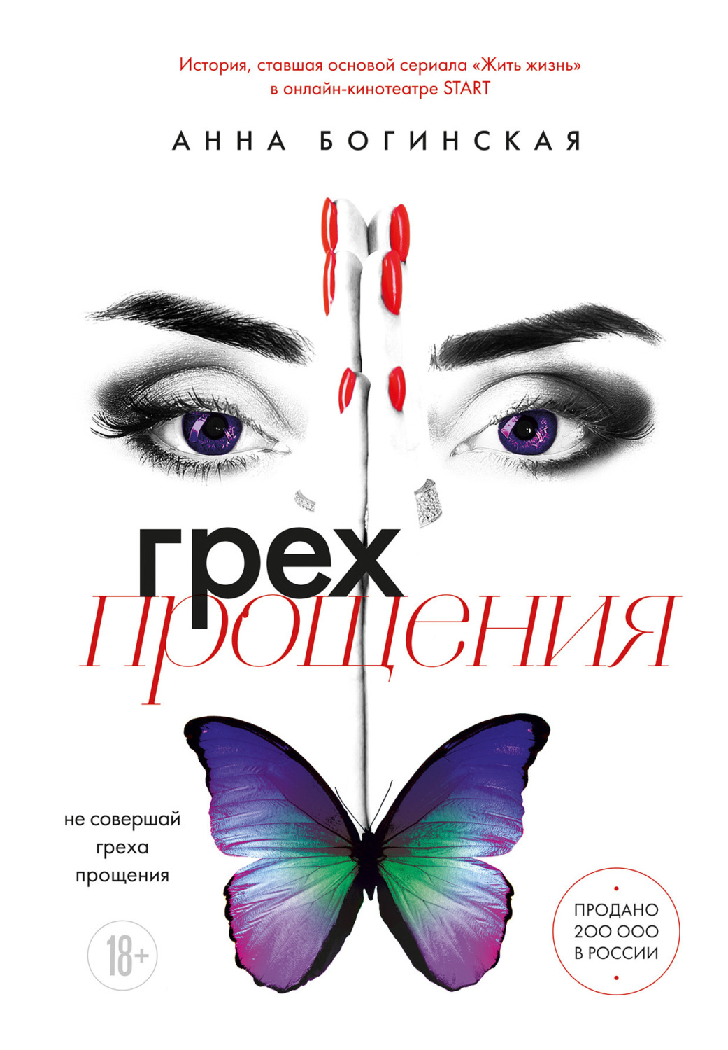 Обложка книги «Грех прощения. Не совершай греха прощения»