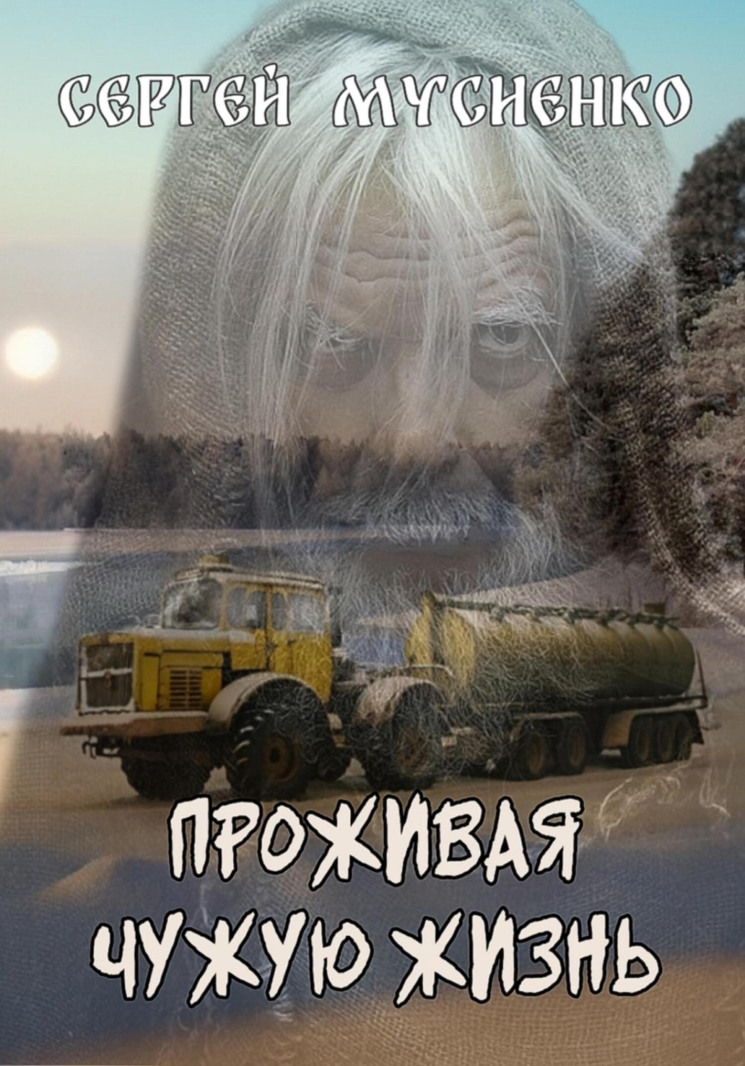 Обложка книги «Проживая чужую жизнь»