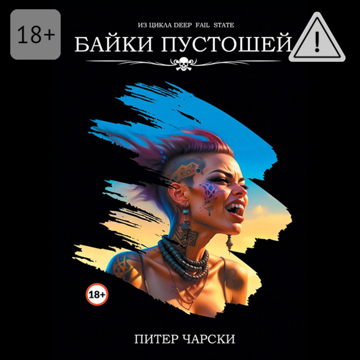 Обложка книги «Байки пустошей. Из цикла DEEP FAIL STATE»