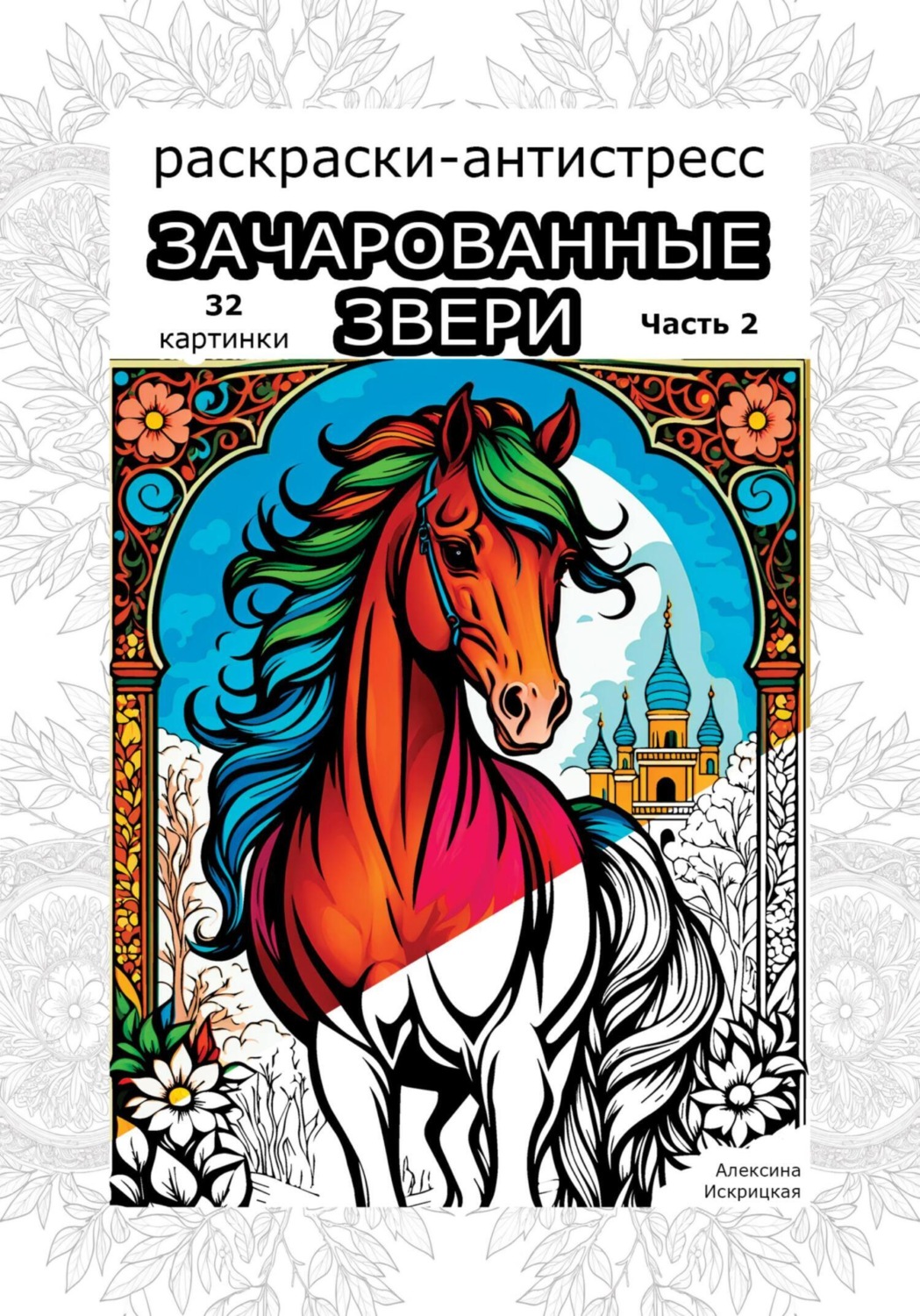 Обложка книги «Зачарованные звери. Часть 2. Раскраски антистресс. 32 картинки»