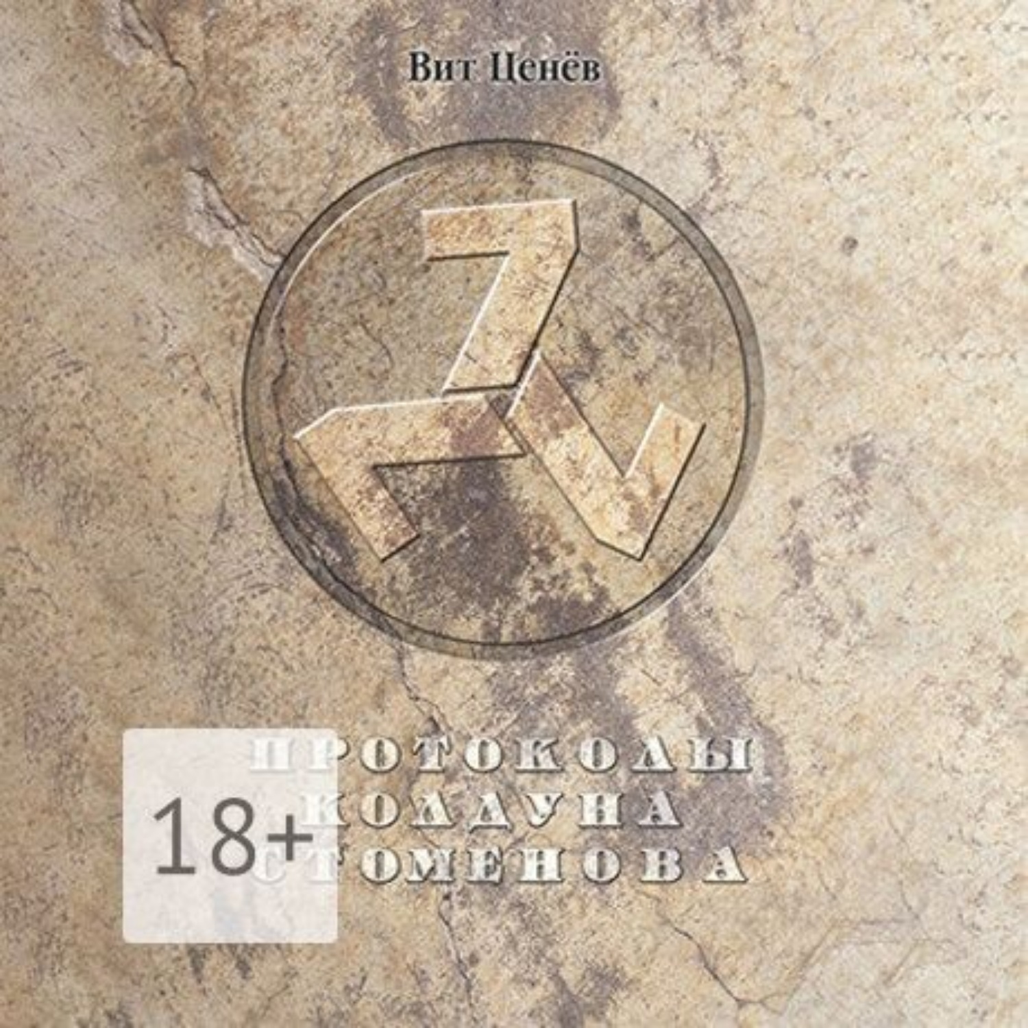 Обложка книги «Протоколы колдуна Стоменова»