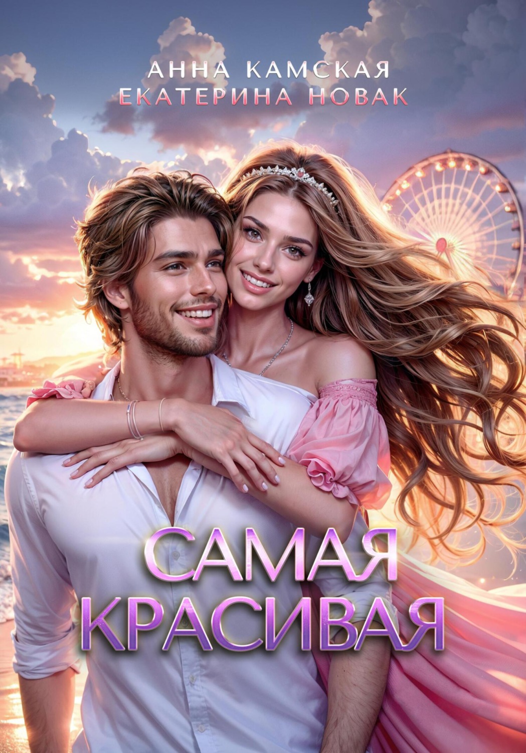 Обложка книги «Самая красивая»