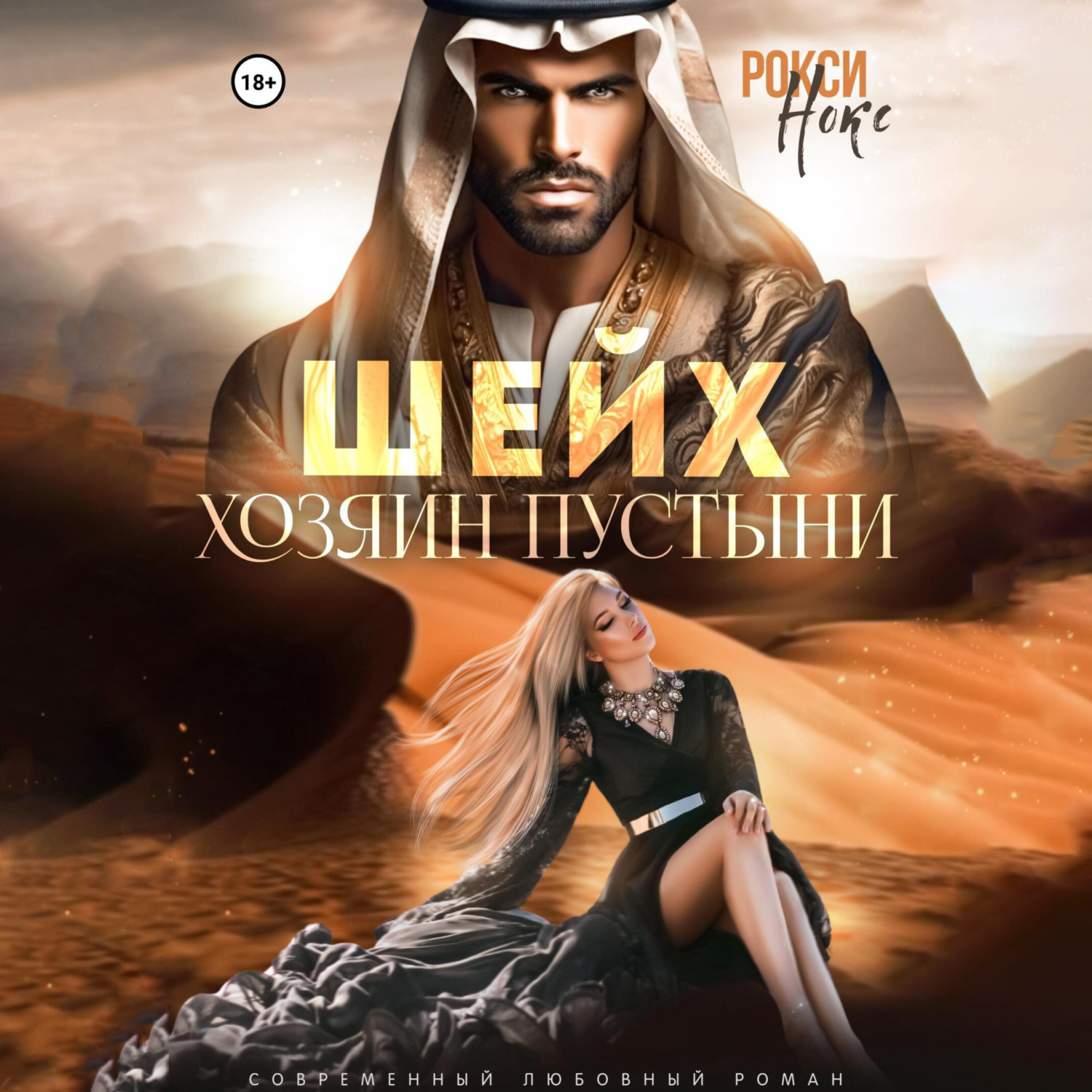 Обложка книги «Шейх. Хозяин пустыни»