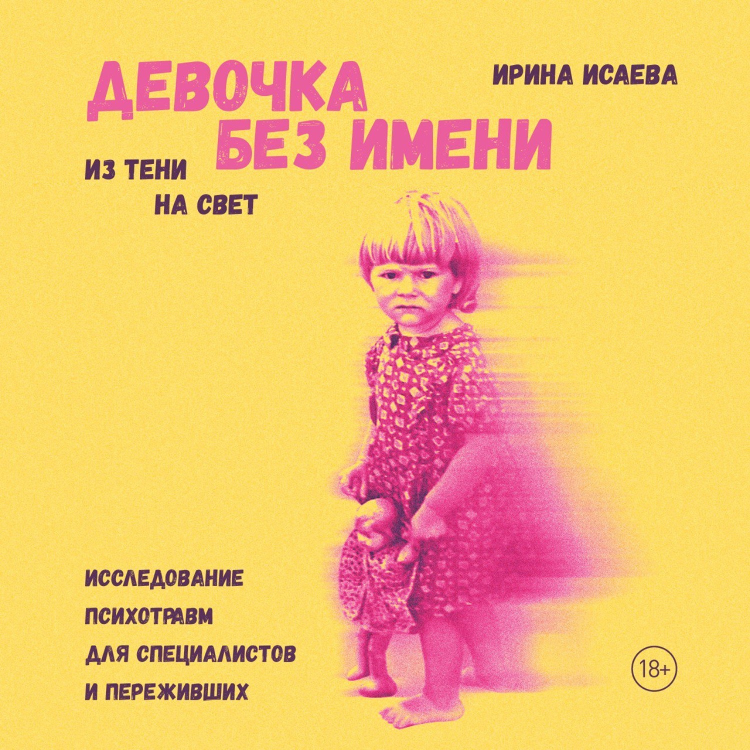 Обложка книги «Девочка без имени»