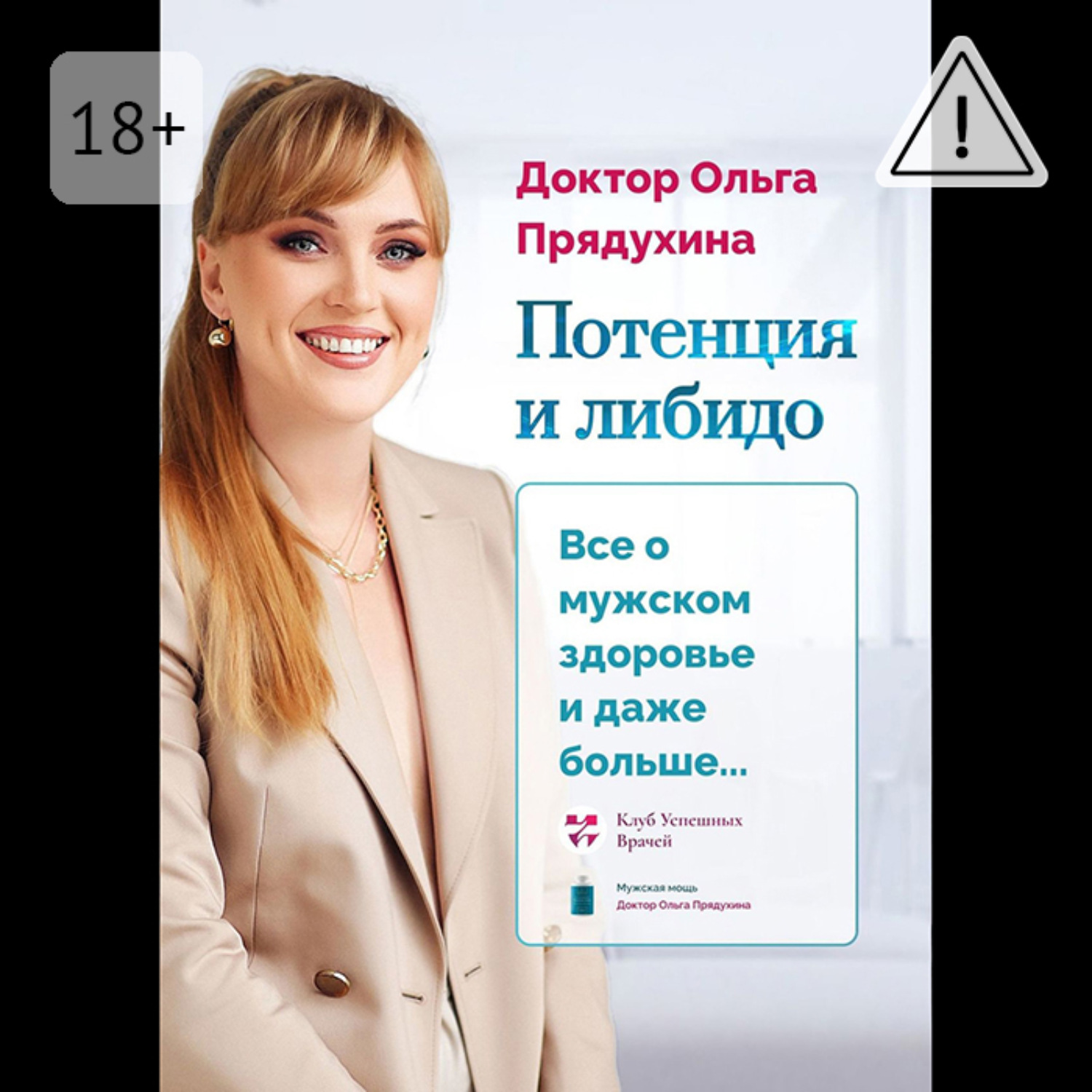 Обложка книги «Потенция и либидо. Все о мужском здоровье и даже и больше…»
