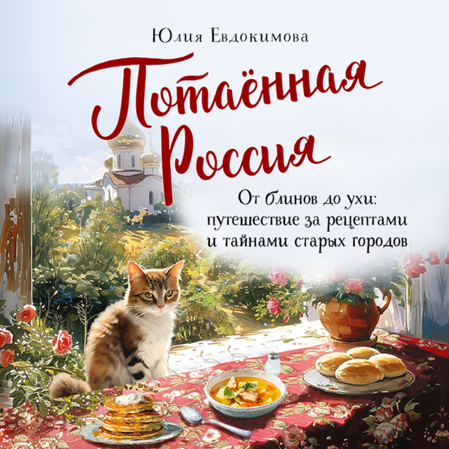 Обложка книги «Потаённая Россия. От блинов до ухи: путешествие за рецептами и тайнами старых городов»