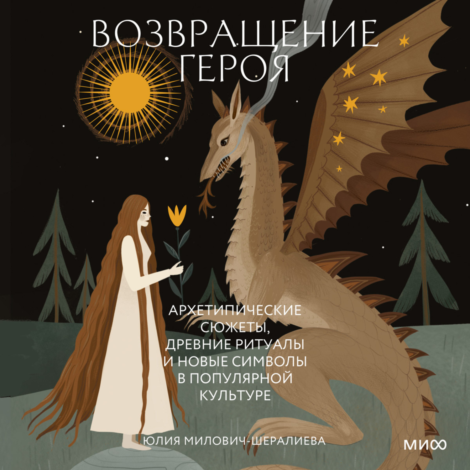 Обложка книги «Возвращение героя. Архетипические сюжеты, древние ритуалы и новые символы в популярной культуре»