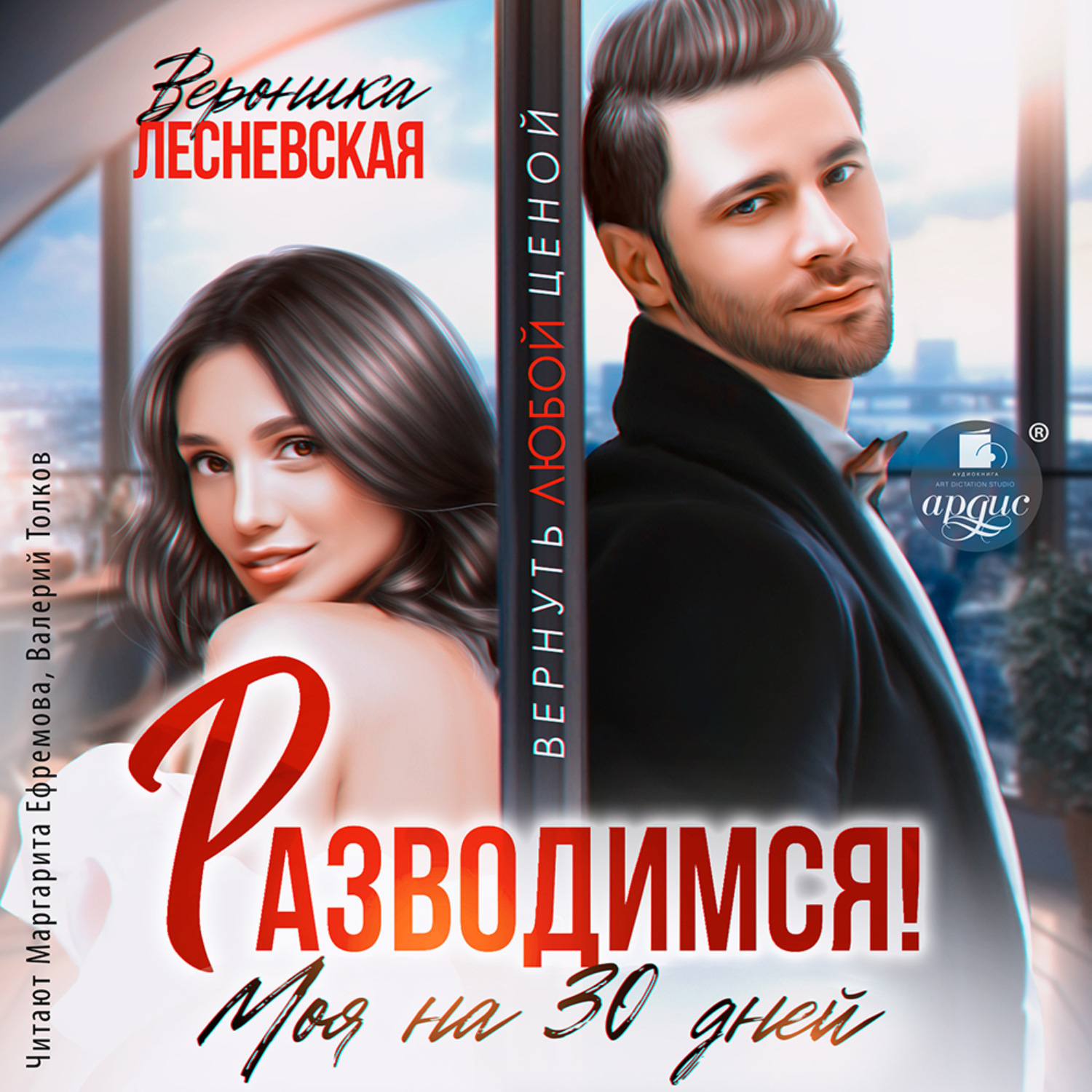 Обложка книги «Разводимся! Моя на тридцать дней»