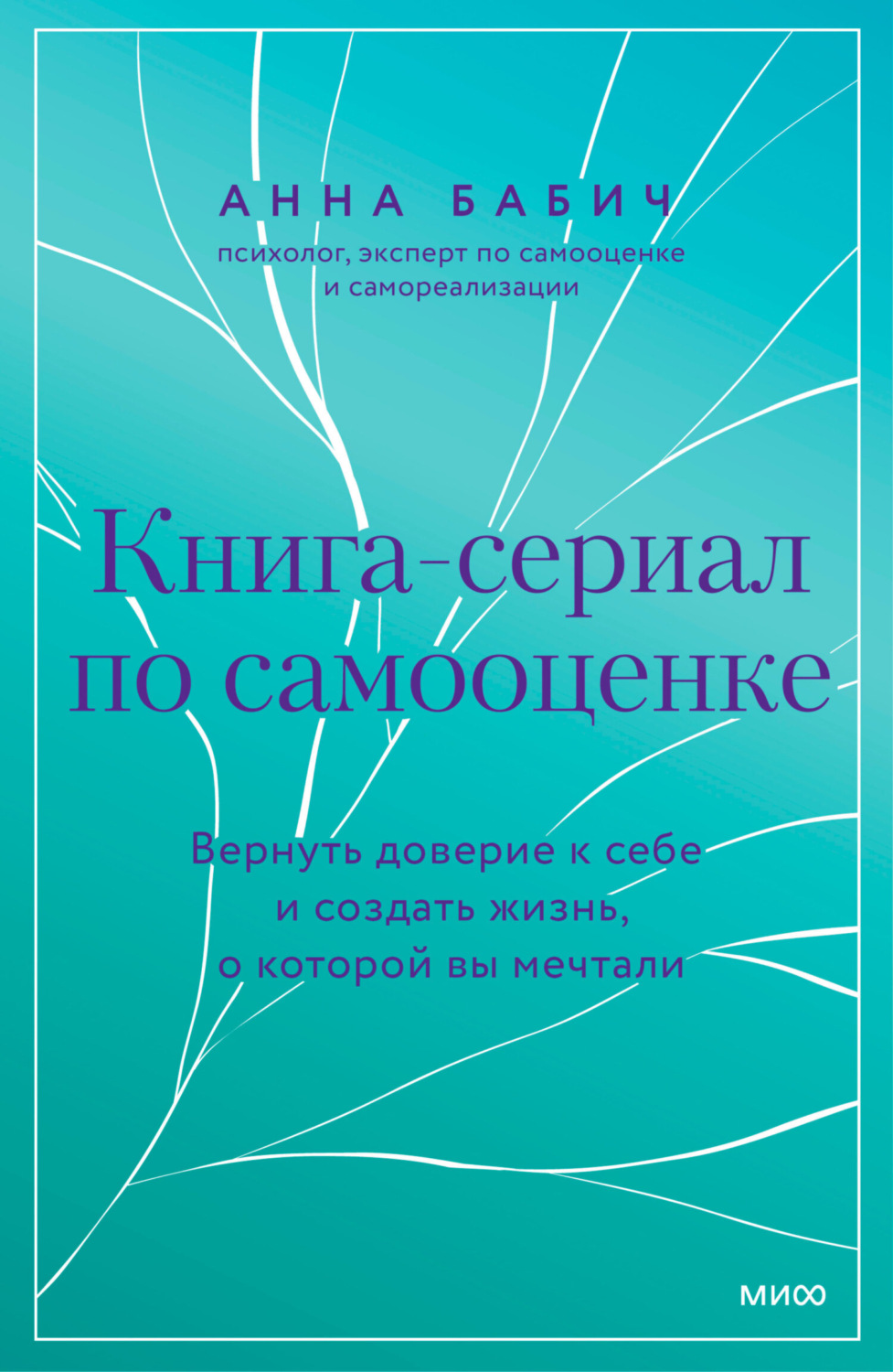 Обложка книги «Книга-сериал по самооценке. Вернуть доверие к себе и создать жизнь, о которой вы мечтали»