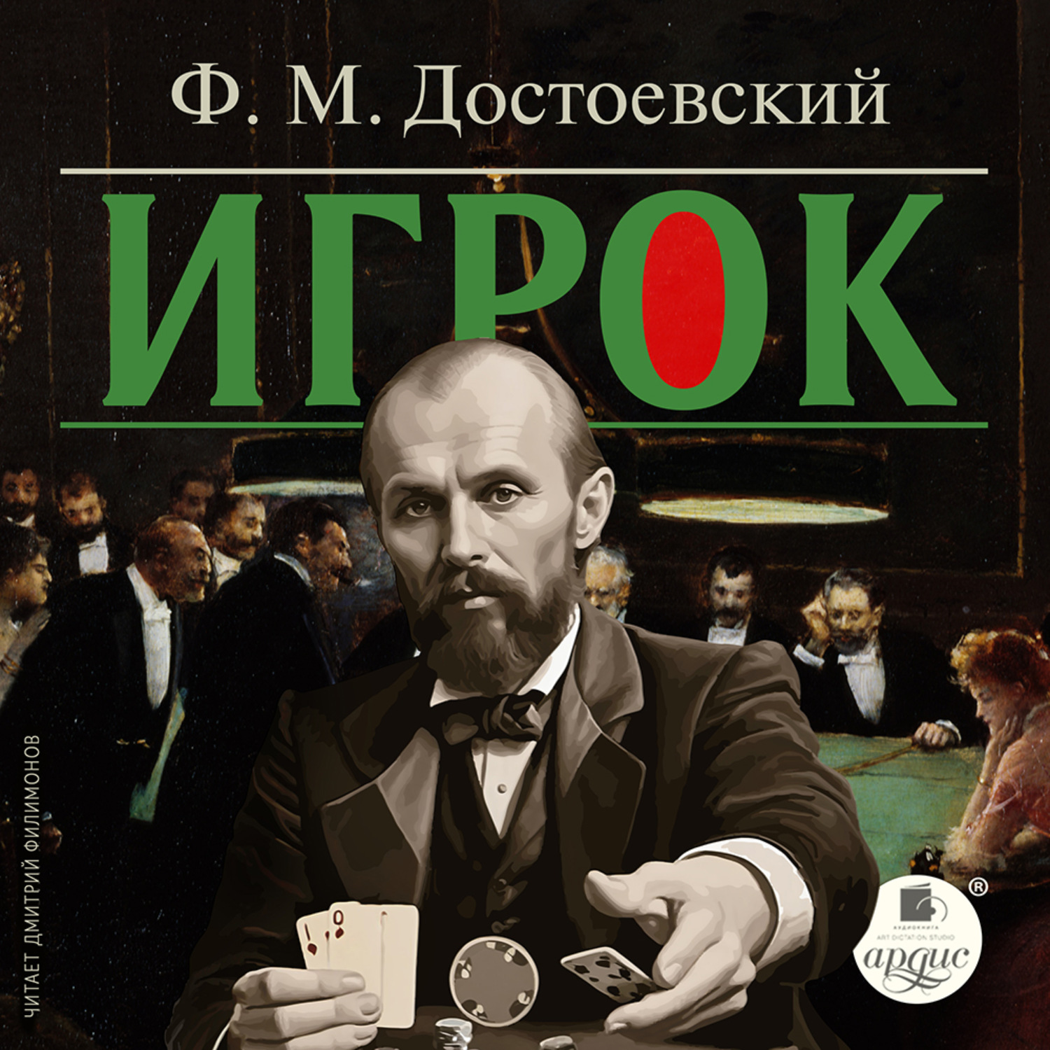 Обложка книги «Игрок»