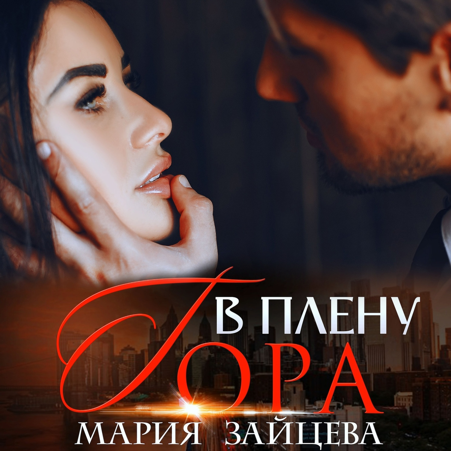 Обложка книги «В плену Гора»