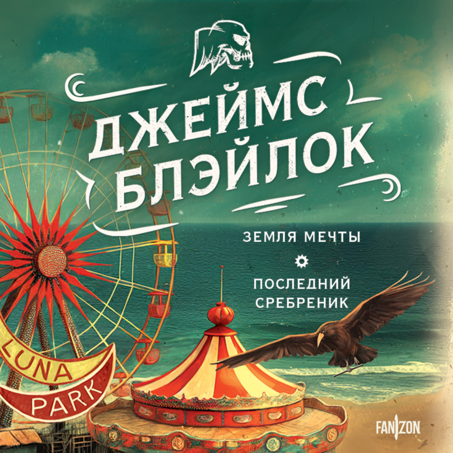 Обложка книги «Земля мечты. Последний сребреник»