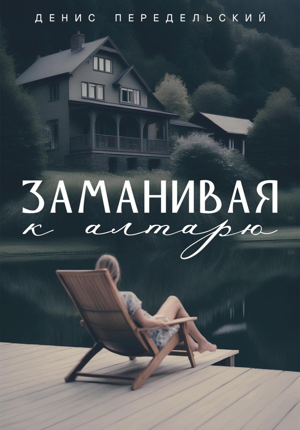 Обложка книги «Заманивая к алтарю»