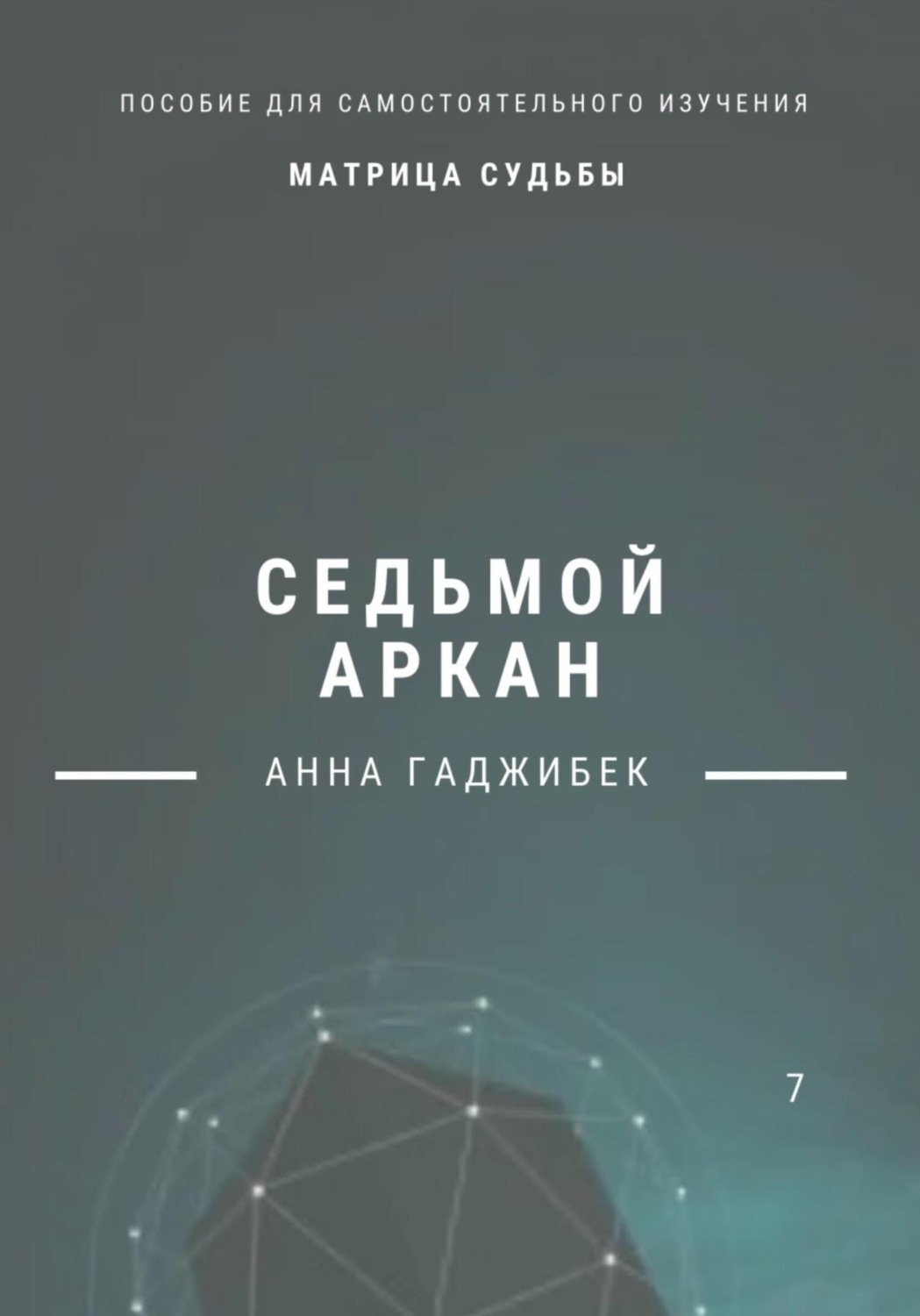 Обложка книги «Матрица Судьбы. Седьмой аркан»
