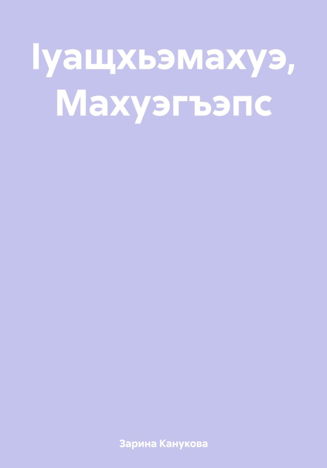 Обложка книги «Ӏуащхьэмахуэ, Махуэгъэпс»