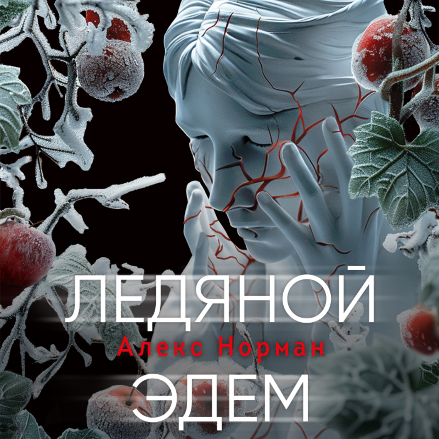 Обложка книги «Ледяной Эдем»
