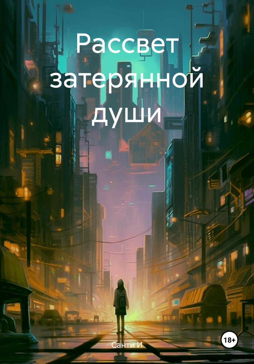 Обложка книги «Рассвет затерянной души»
