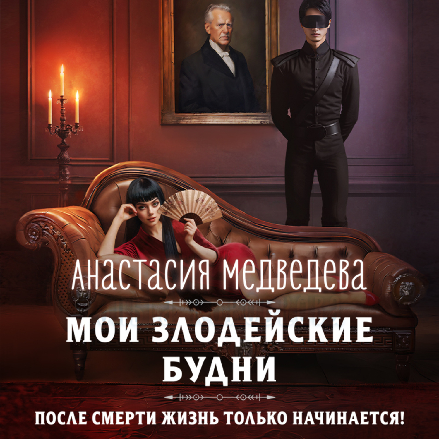 Обложка книги «Мои злодейские будни»
