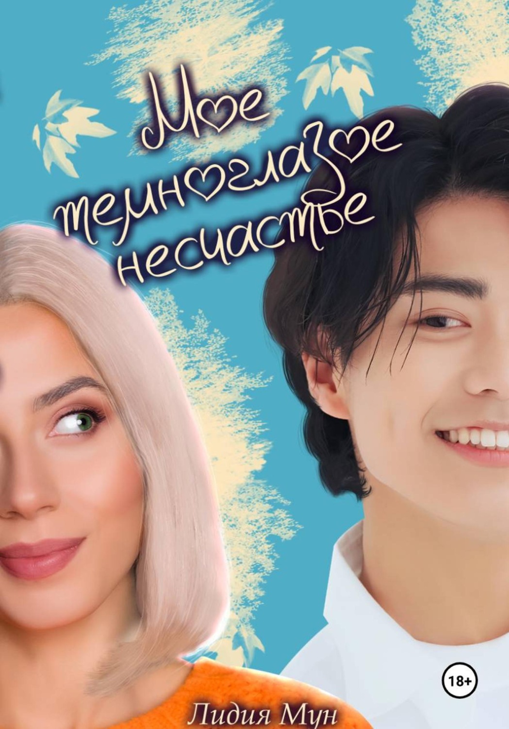 Обложка книги «Моё темноглазое несчастье»