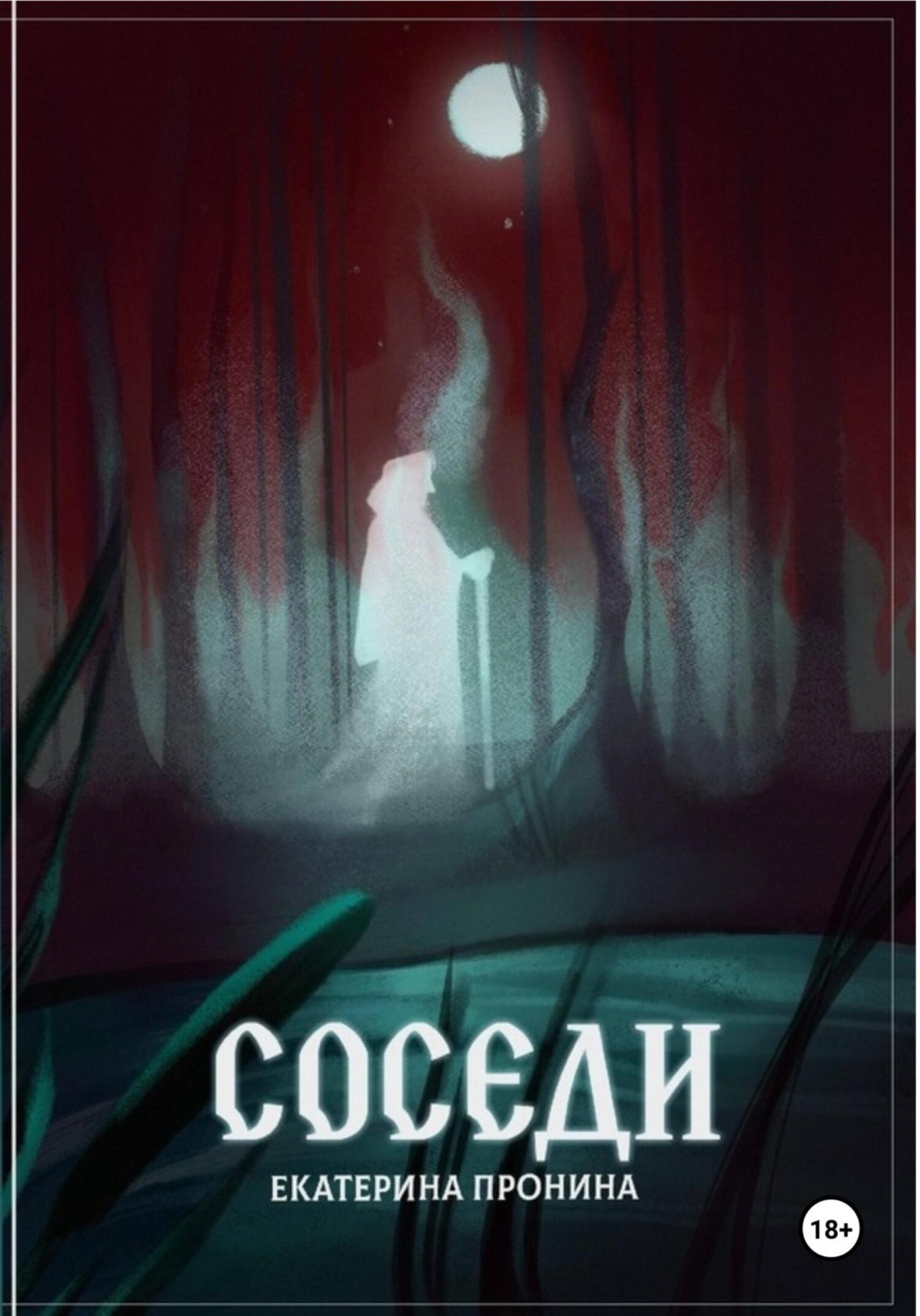 Обложка книги «Соседи»